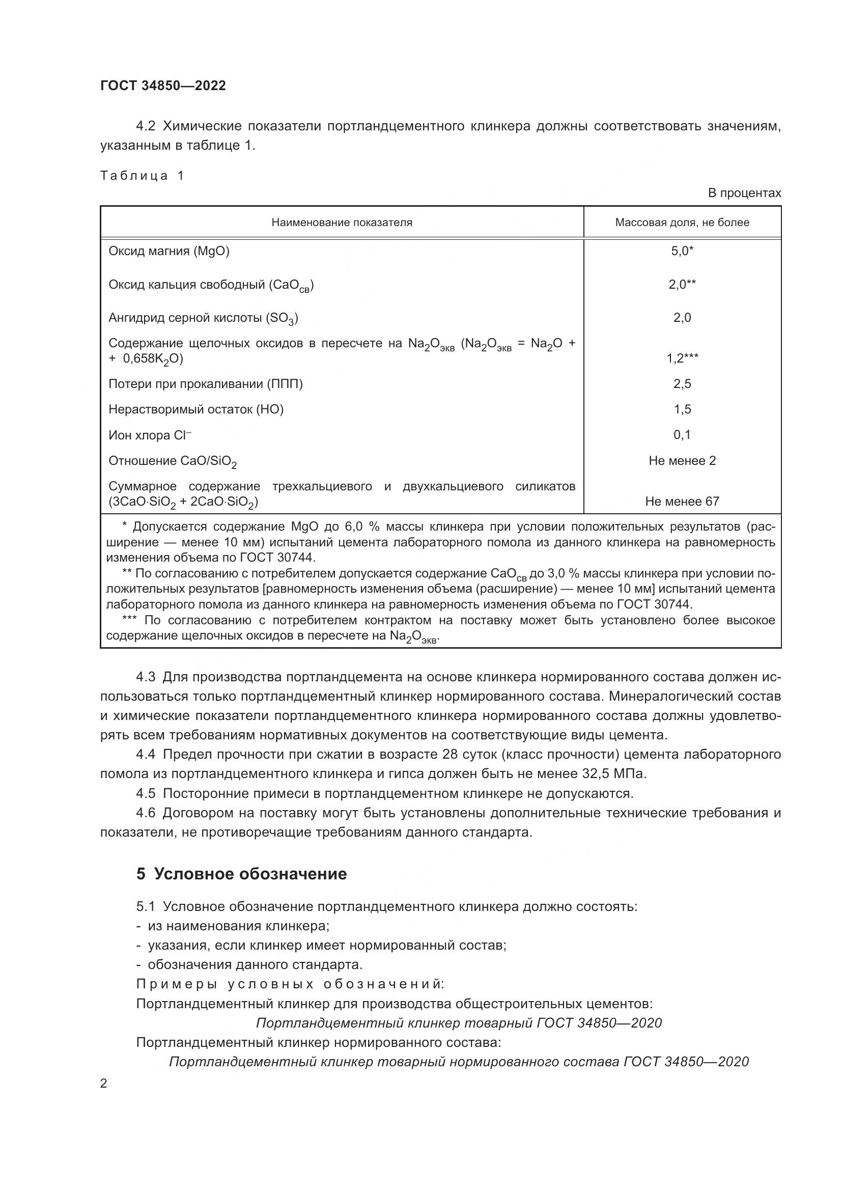 ГОСТ 34850-2022, страница 4