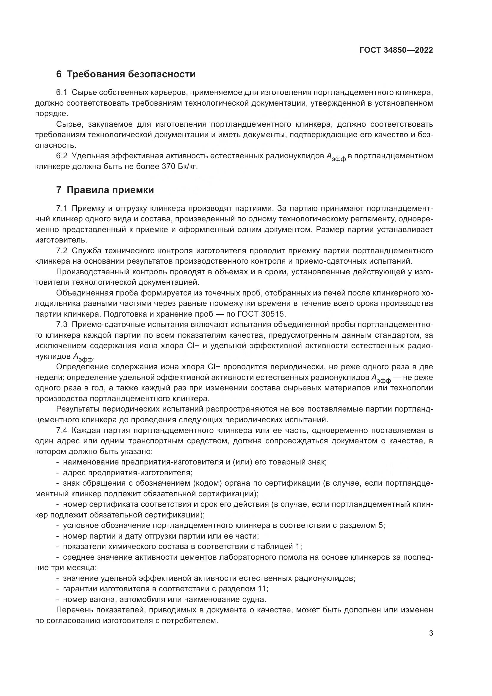 ГОСТ 34850-2022, страница 5