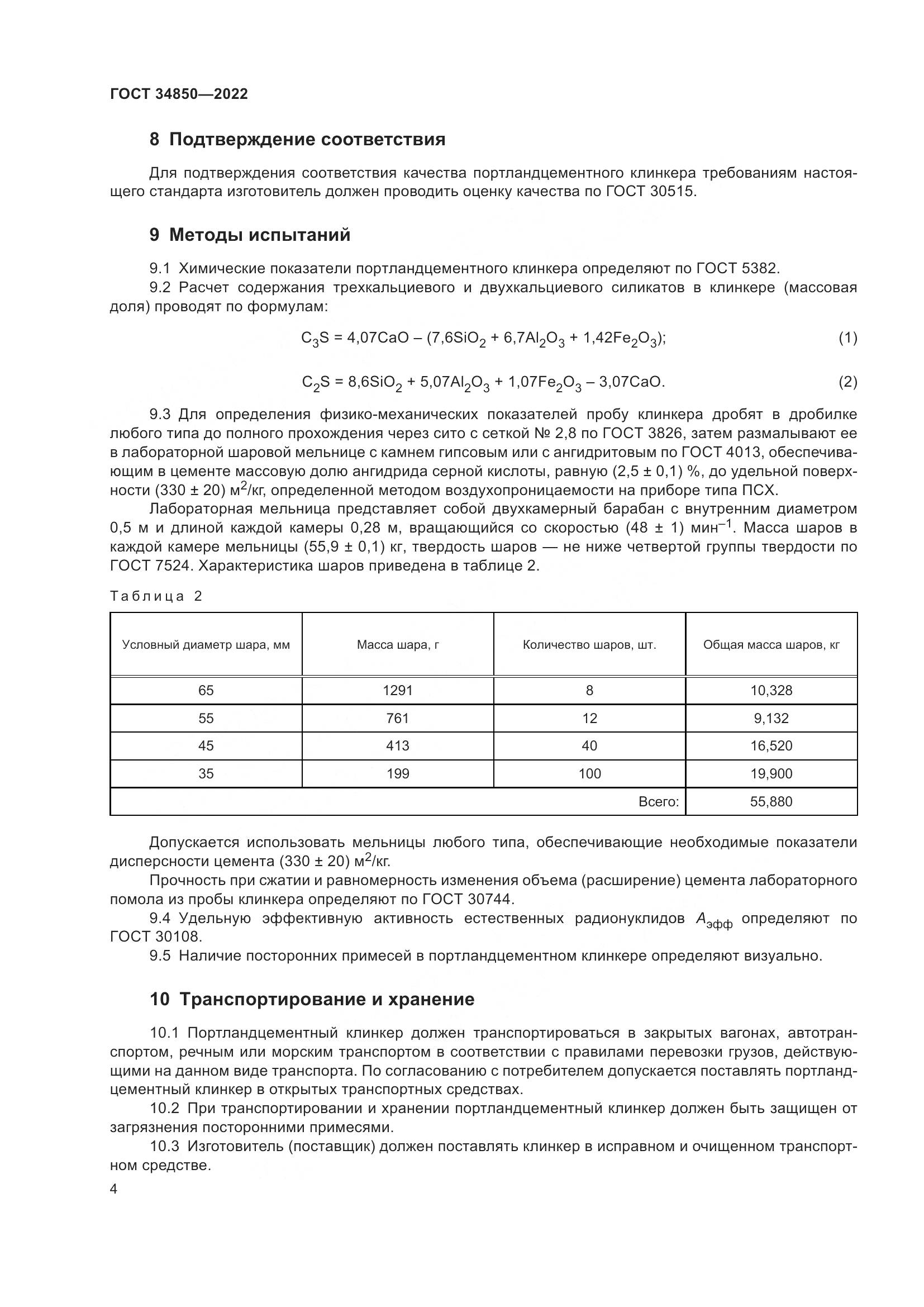 ГОСТ 34850-2022, страница 6