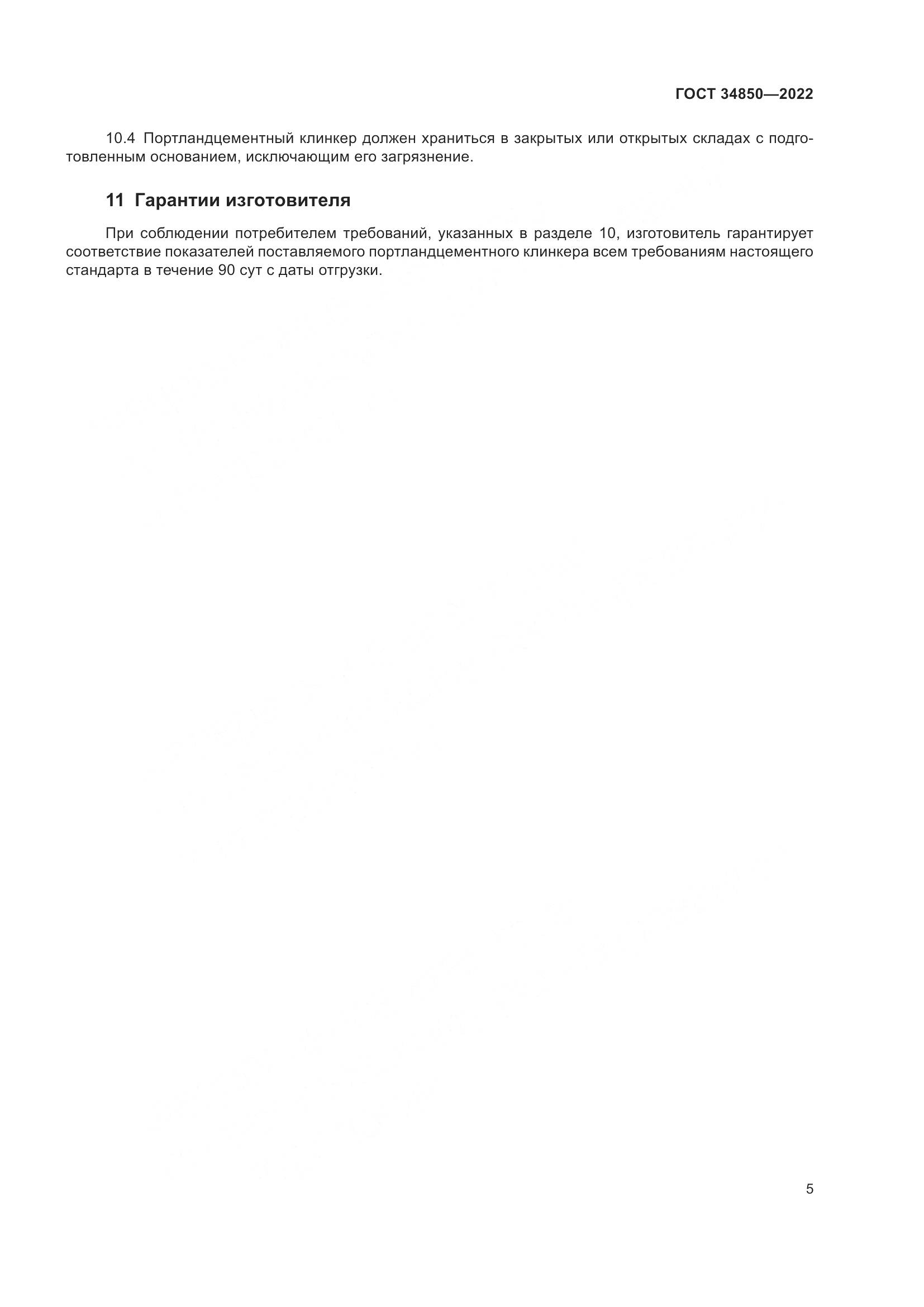 ГОСТ 34850-2022, страница 7