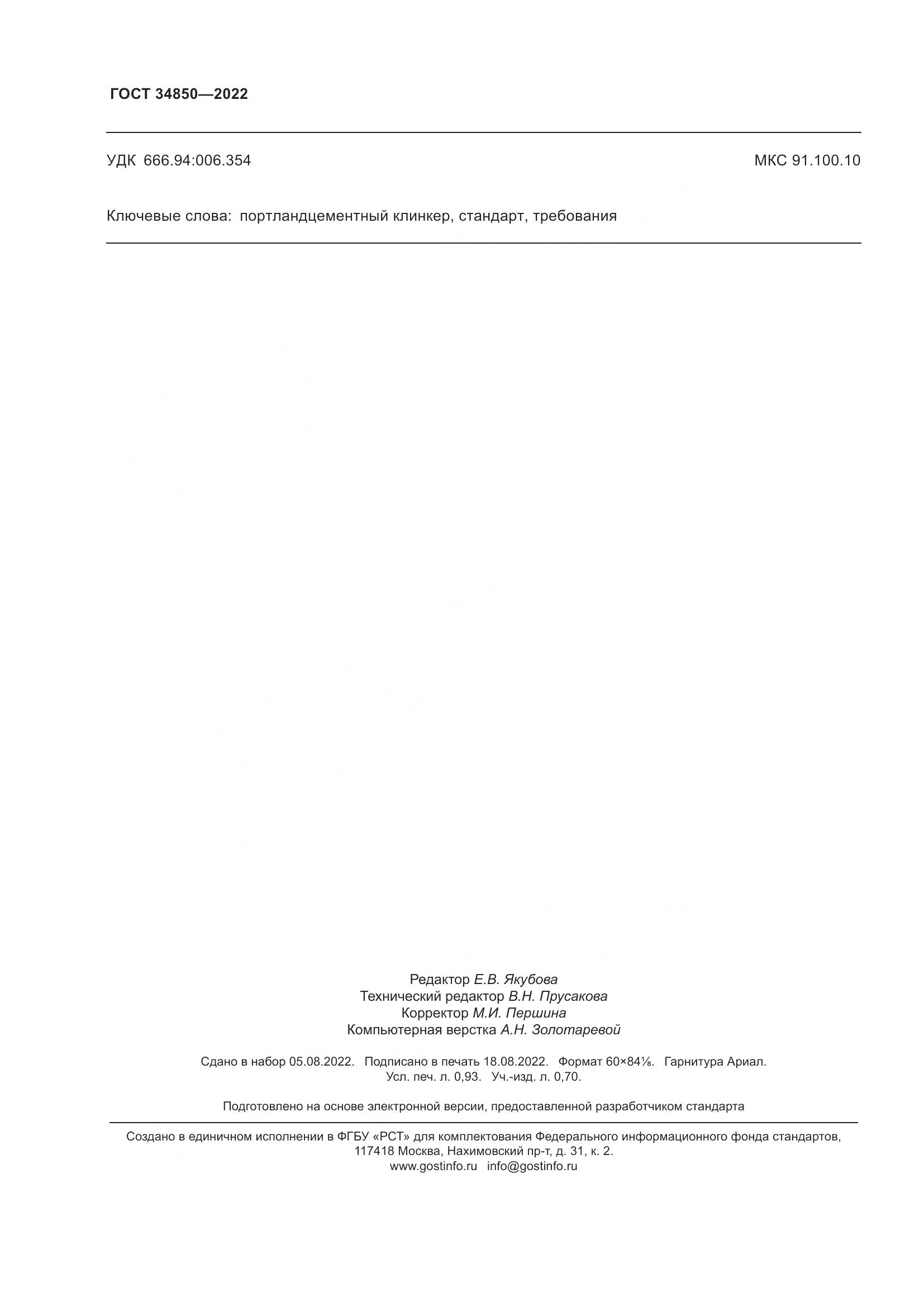 ГОСТ 34850-2022, страница 8