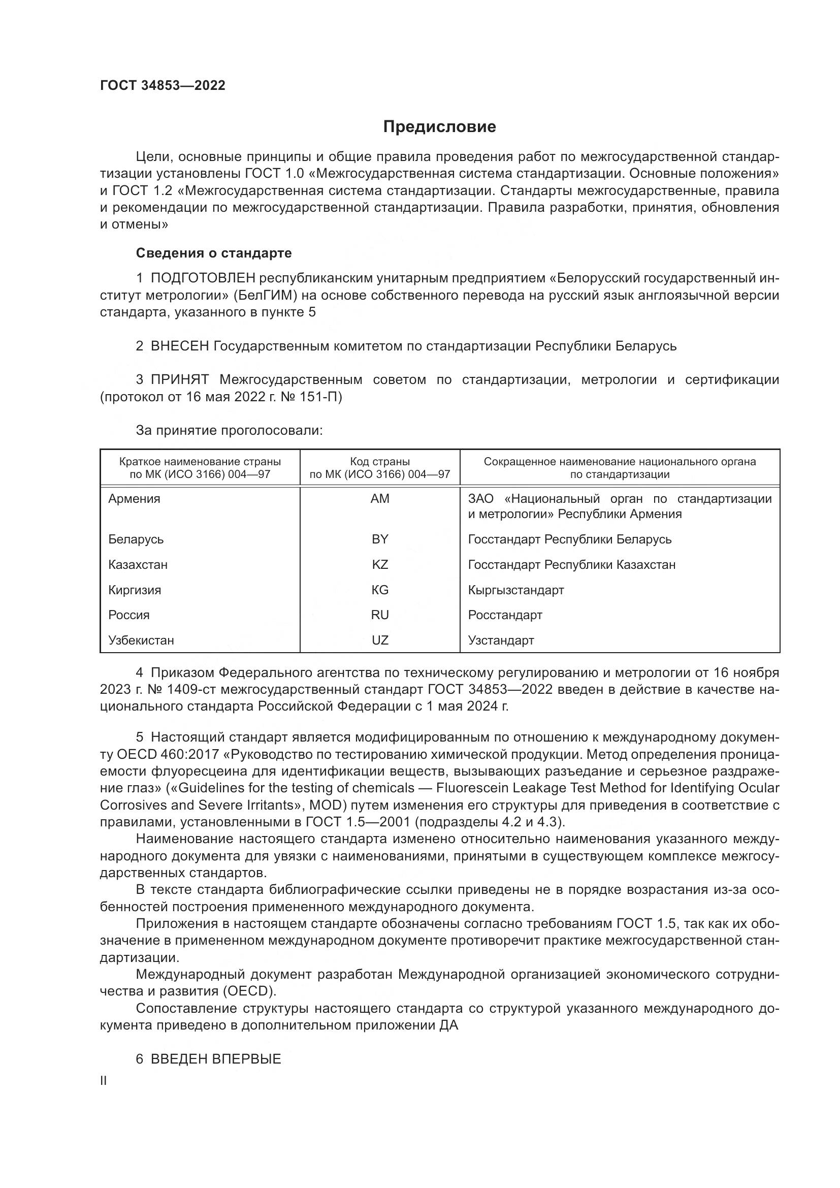 ГОСТ 34853-2022, страница 2