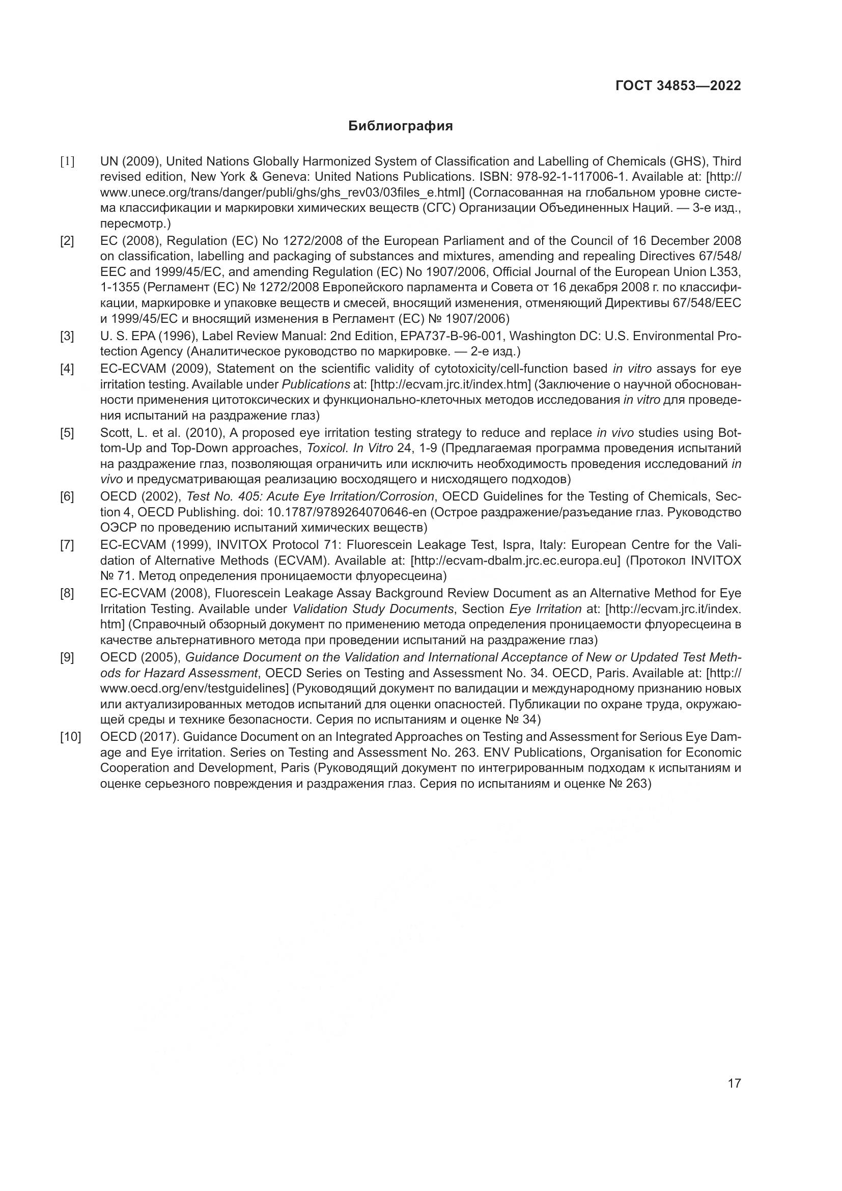 ГОСТ 34853-2022, страница 23