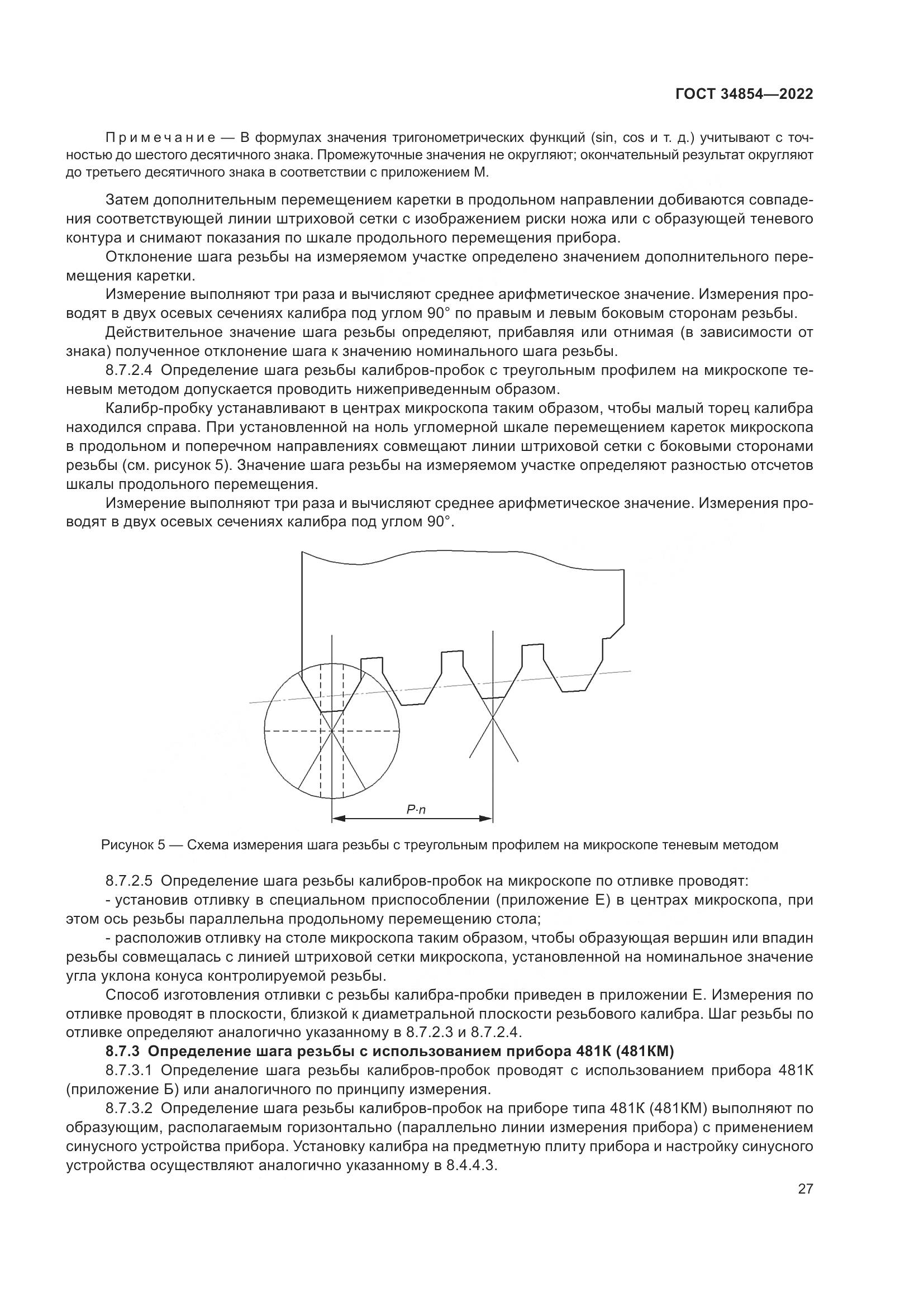ГОСТ 34854-2022, страница 31