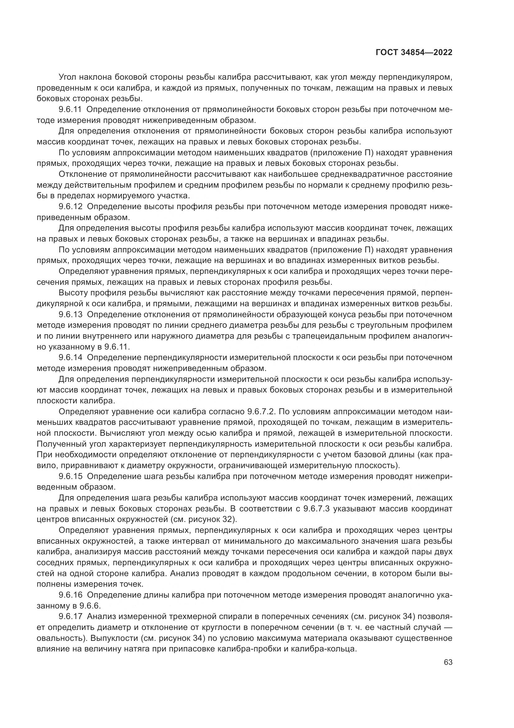 ГОСТ 34854-2022, страница 67