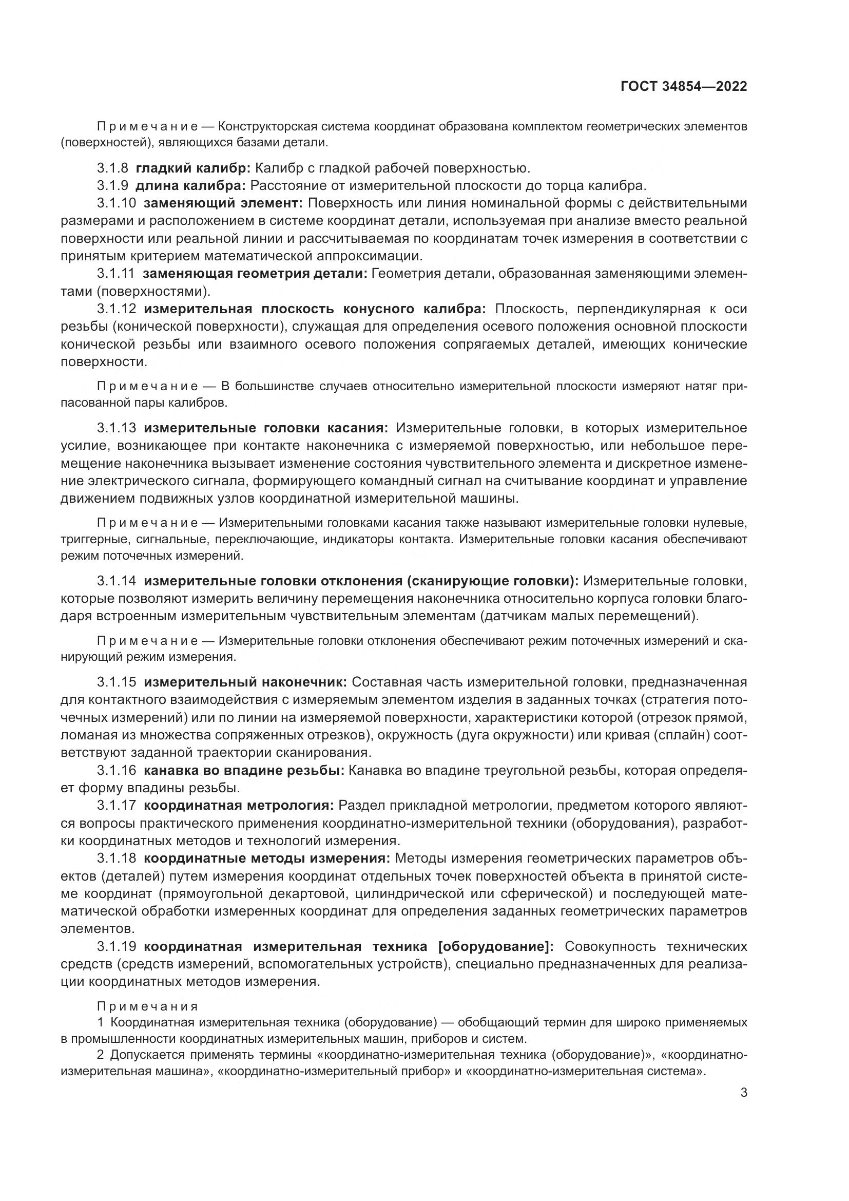 ГОСТ 34854-2022, страница 7