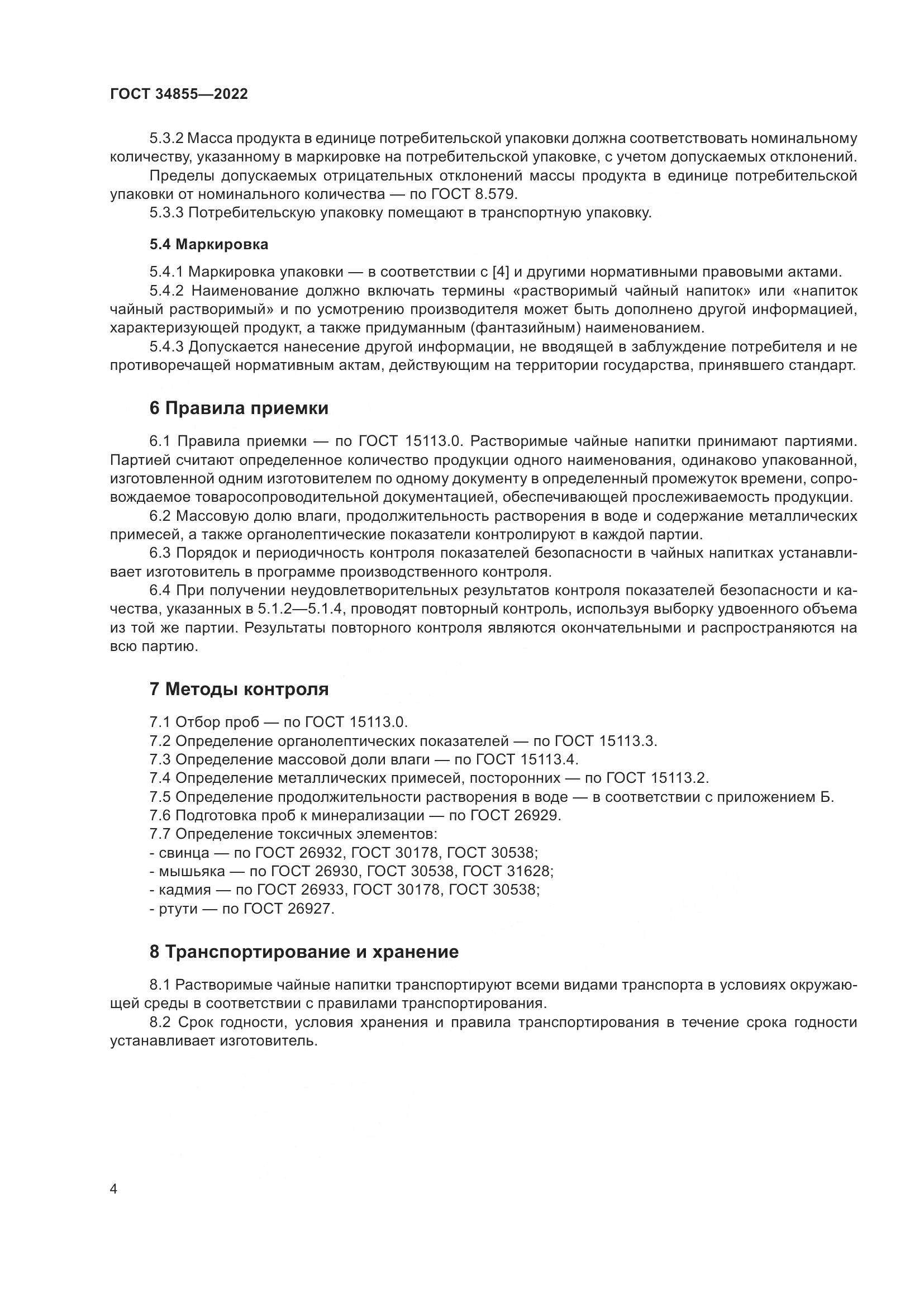 ГОСТ 34855-2022, страница 6