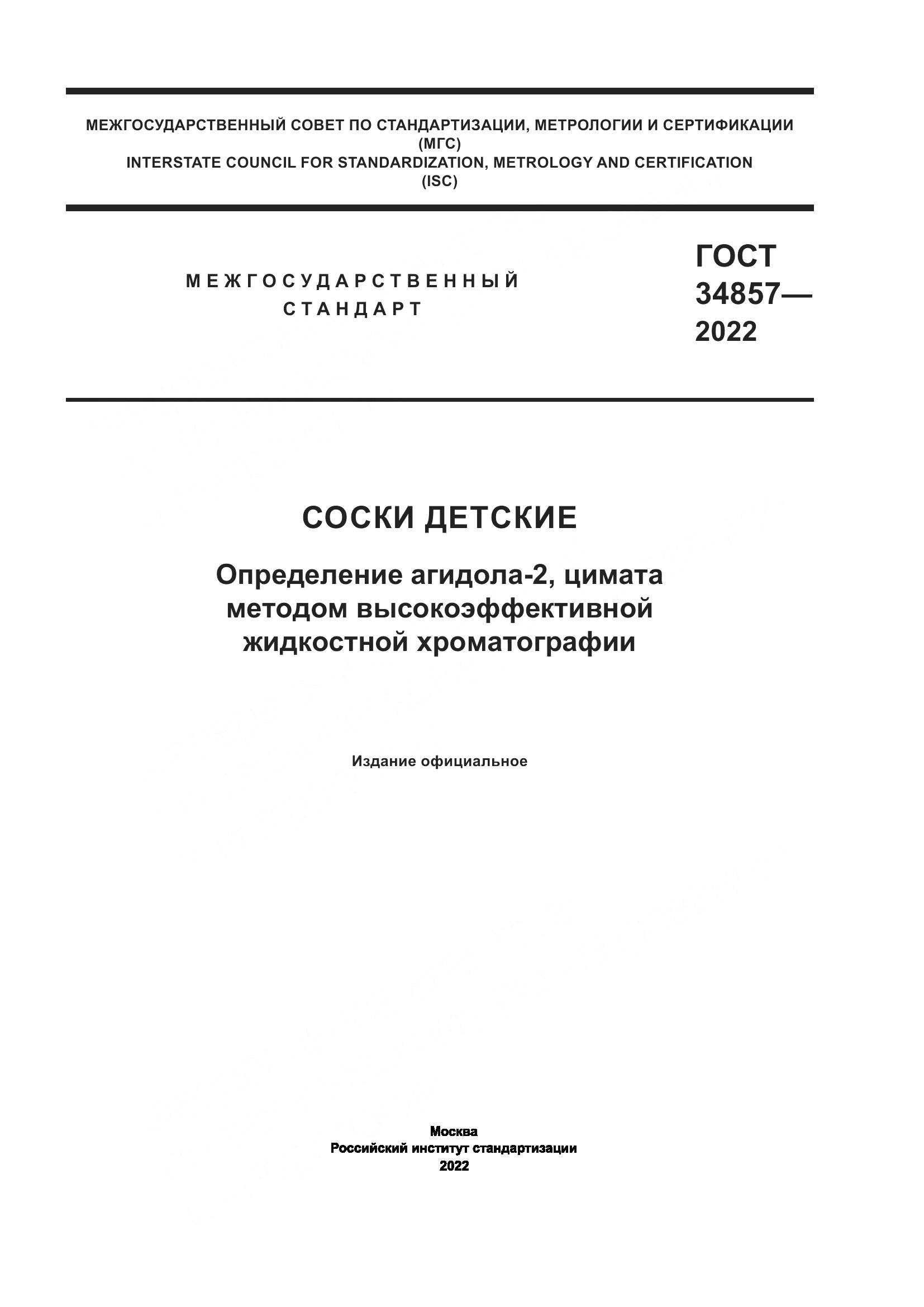 ГОСТ 34857-2022, страница 1