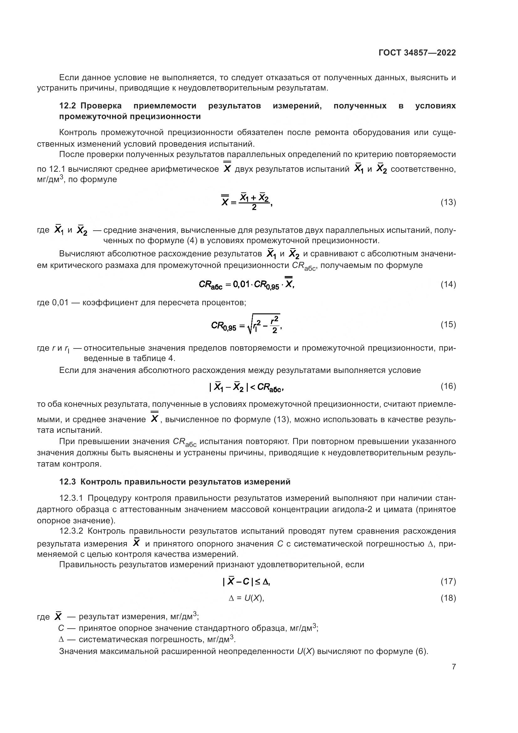 ГОСТ 34857-2022, страница 10