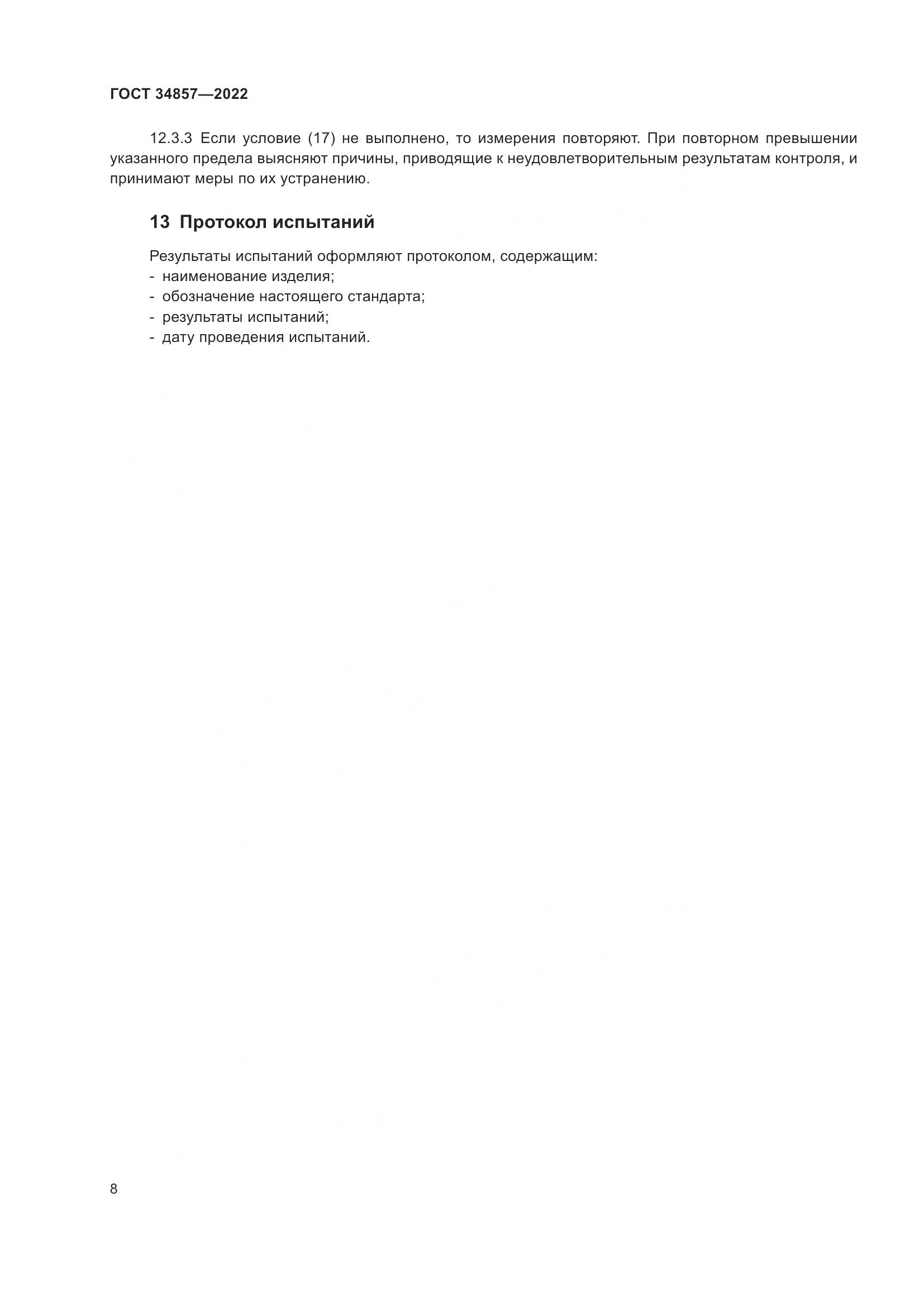 ГОСТ 34857-2022, страница 11