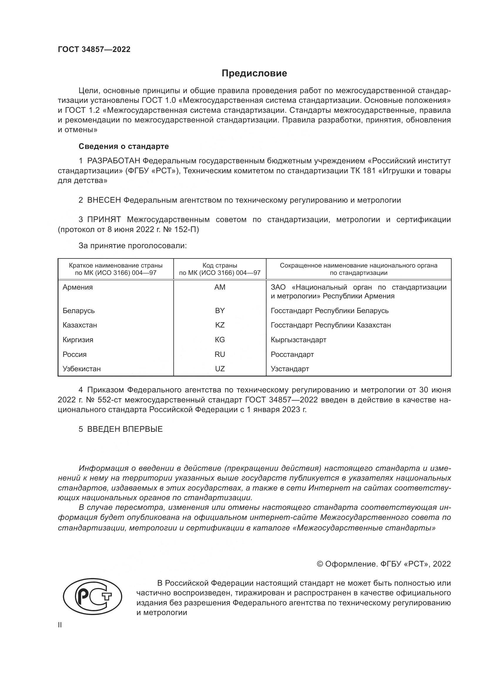 ГОСТ 34857-2022, страница 2