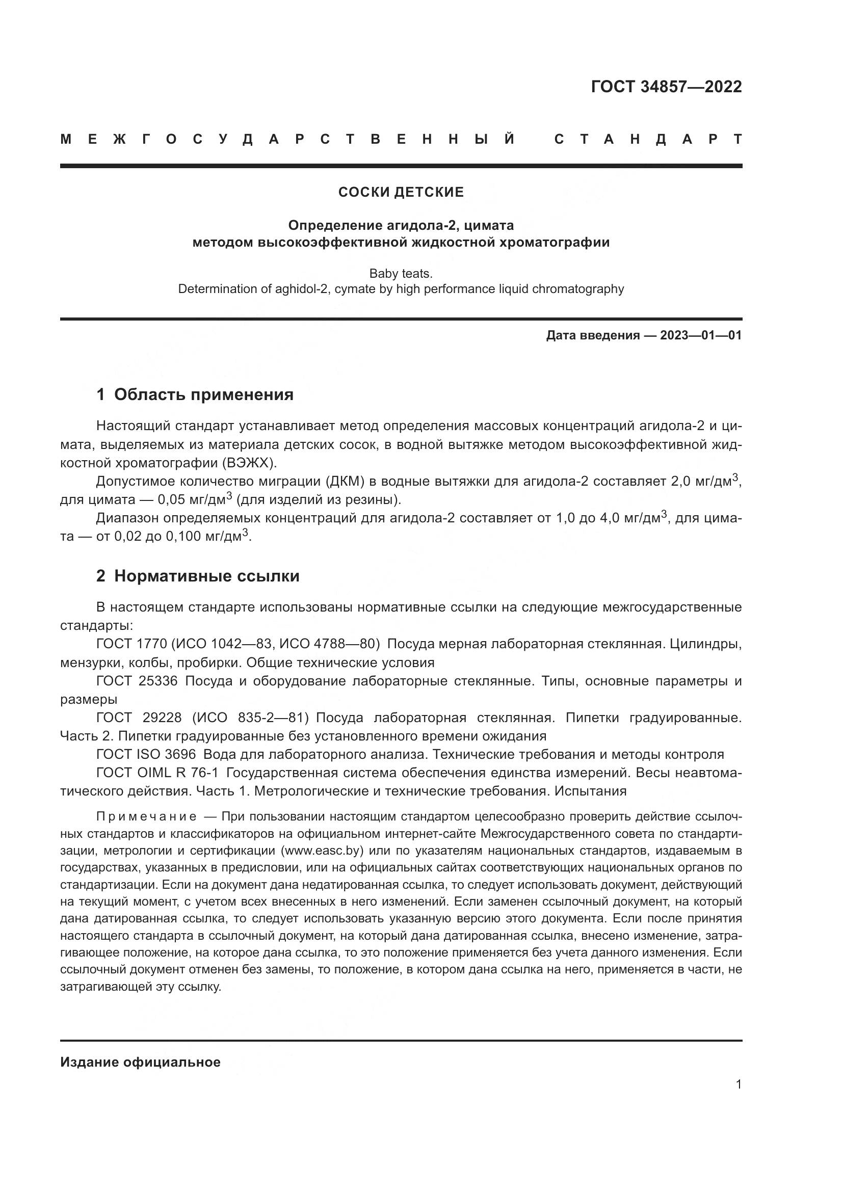 ГОСТ 34857-2022, страница 4