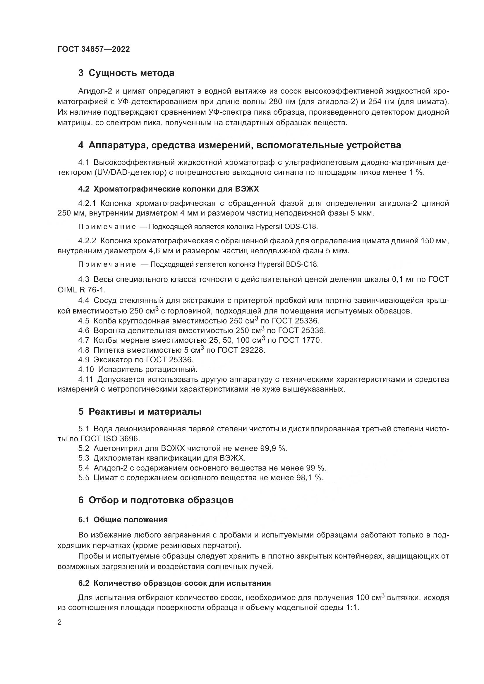 ГОСТ 34857-2022, страница 5