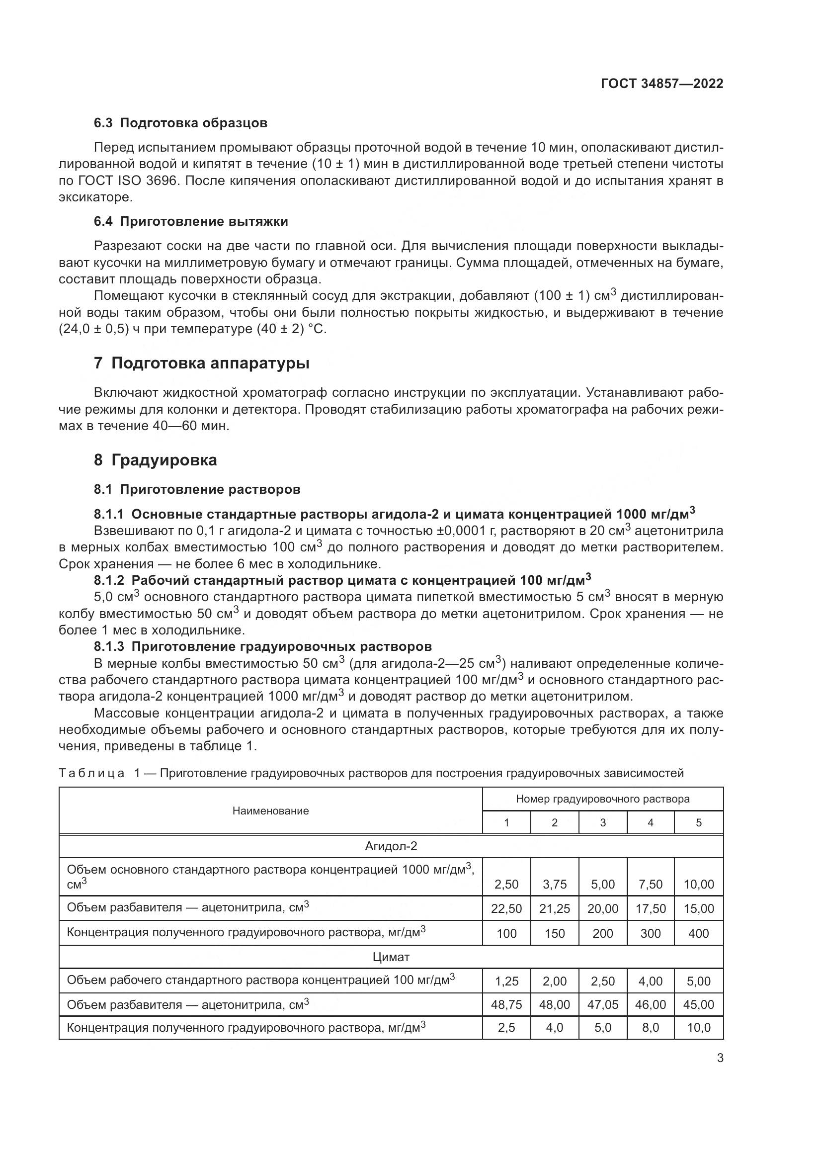 ГОСТ 34857-2022, страница 6