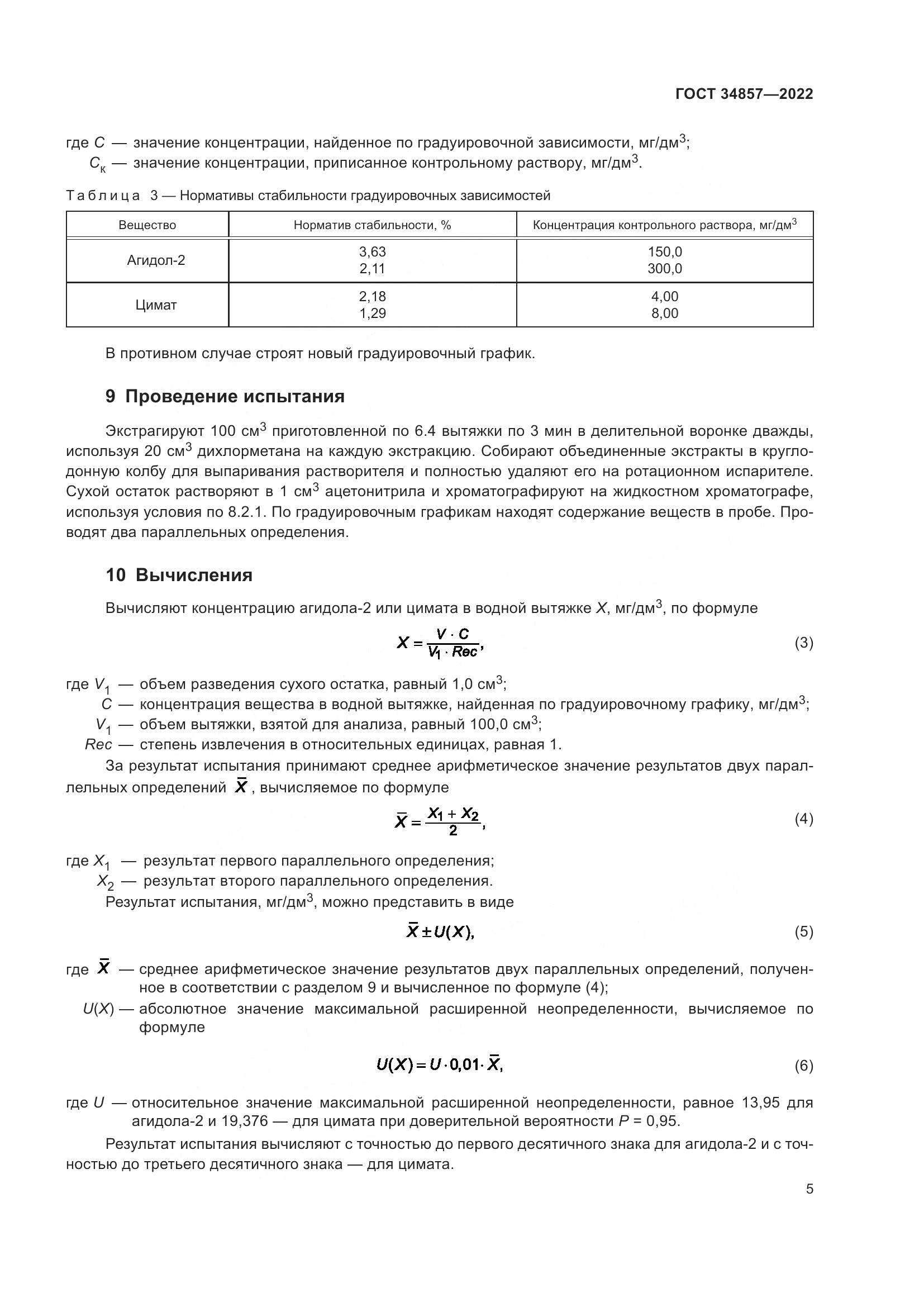 ГОСТ 34857-2022, страница 8