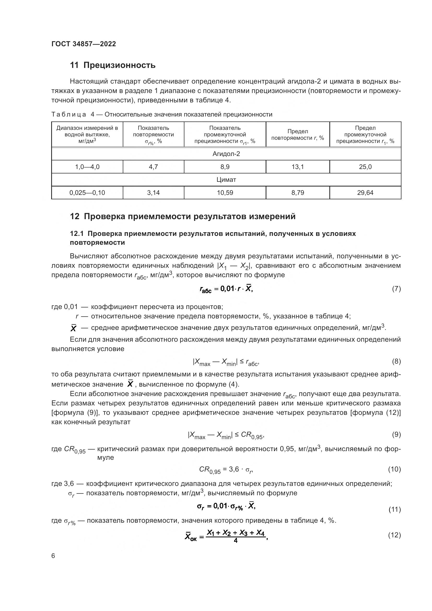 ГОСТ 34857-2022, страница 9