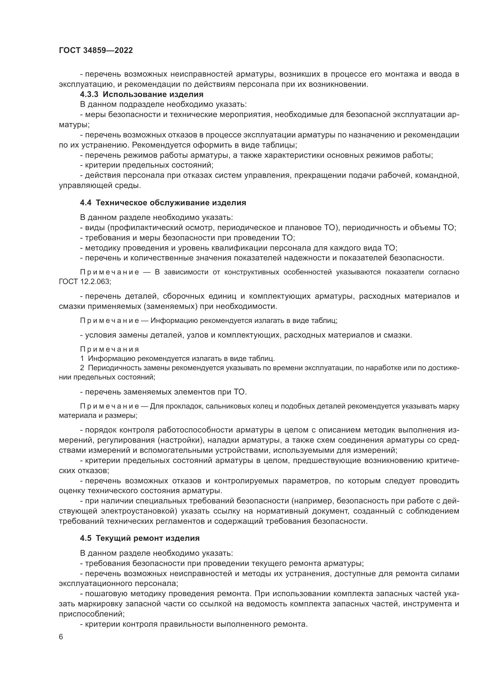 ГОСТ 34859-2022, страница 11