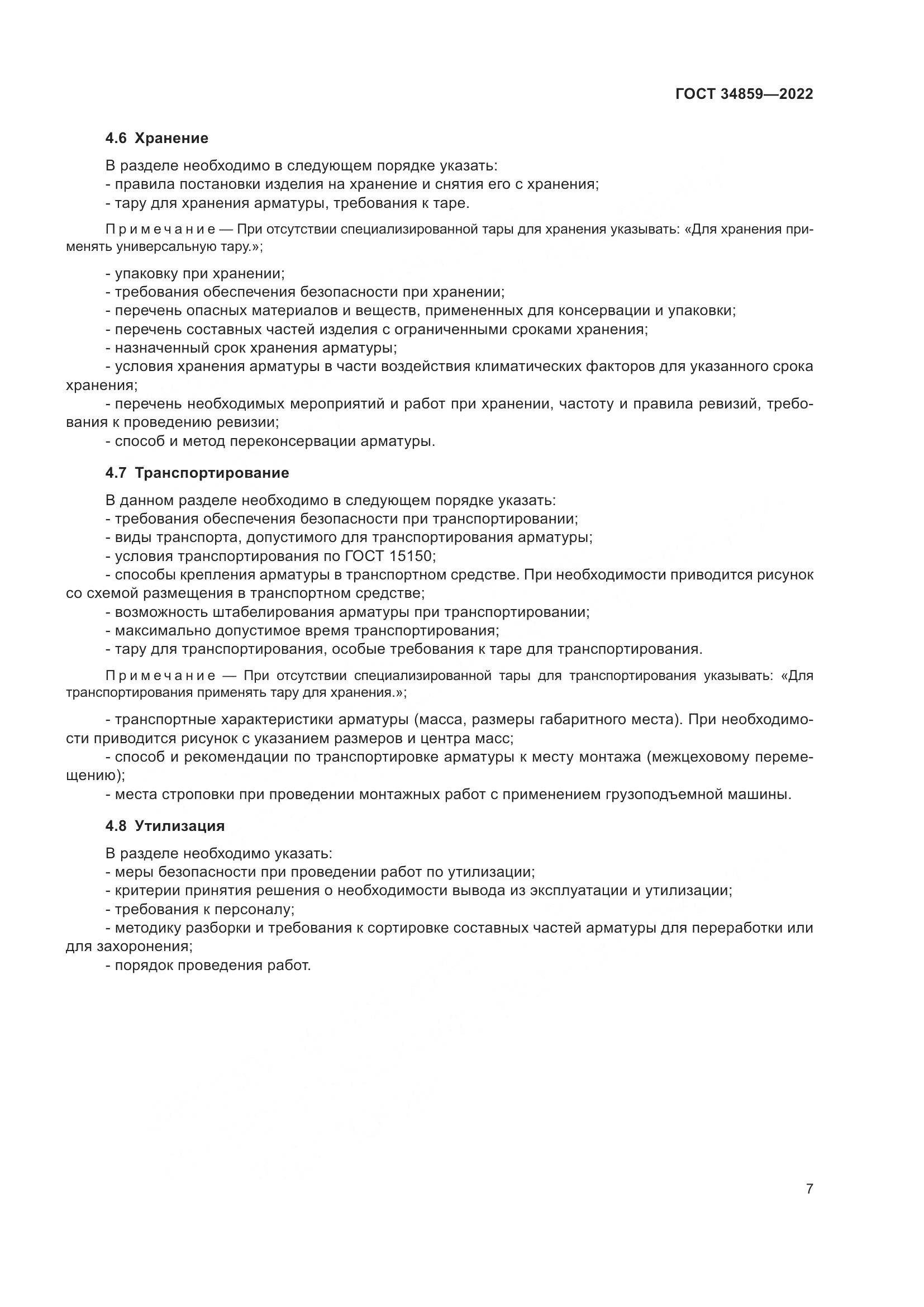 ГОСТ 34859-2022, страница 12