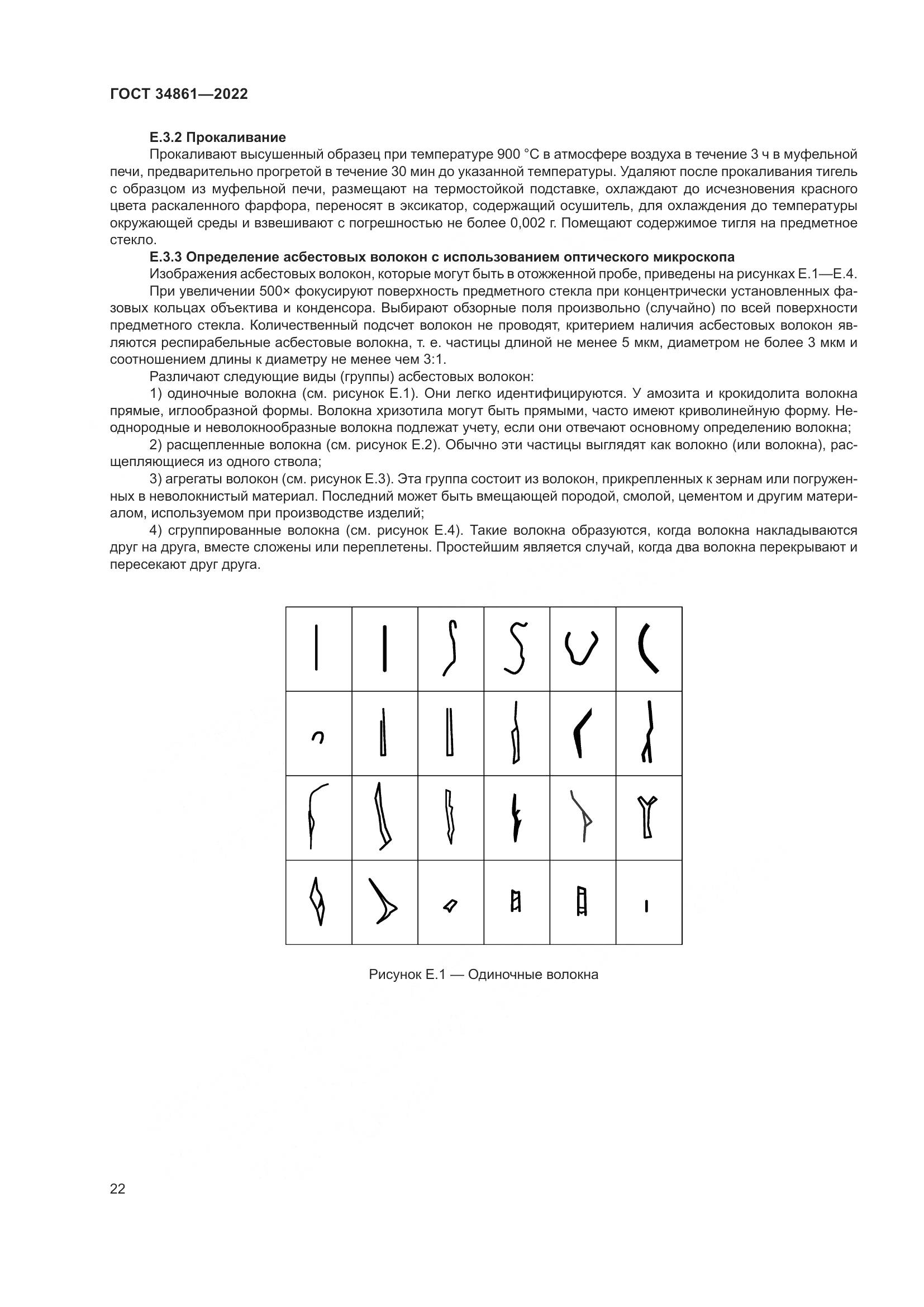 ГОСТ 34861-2022, страница 26