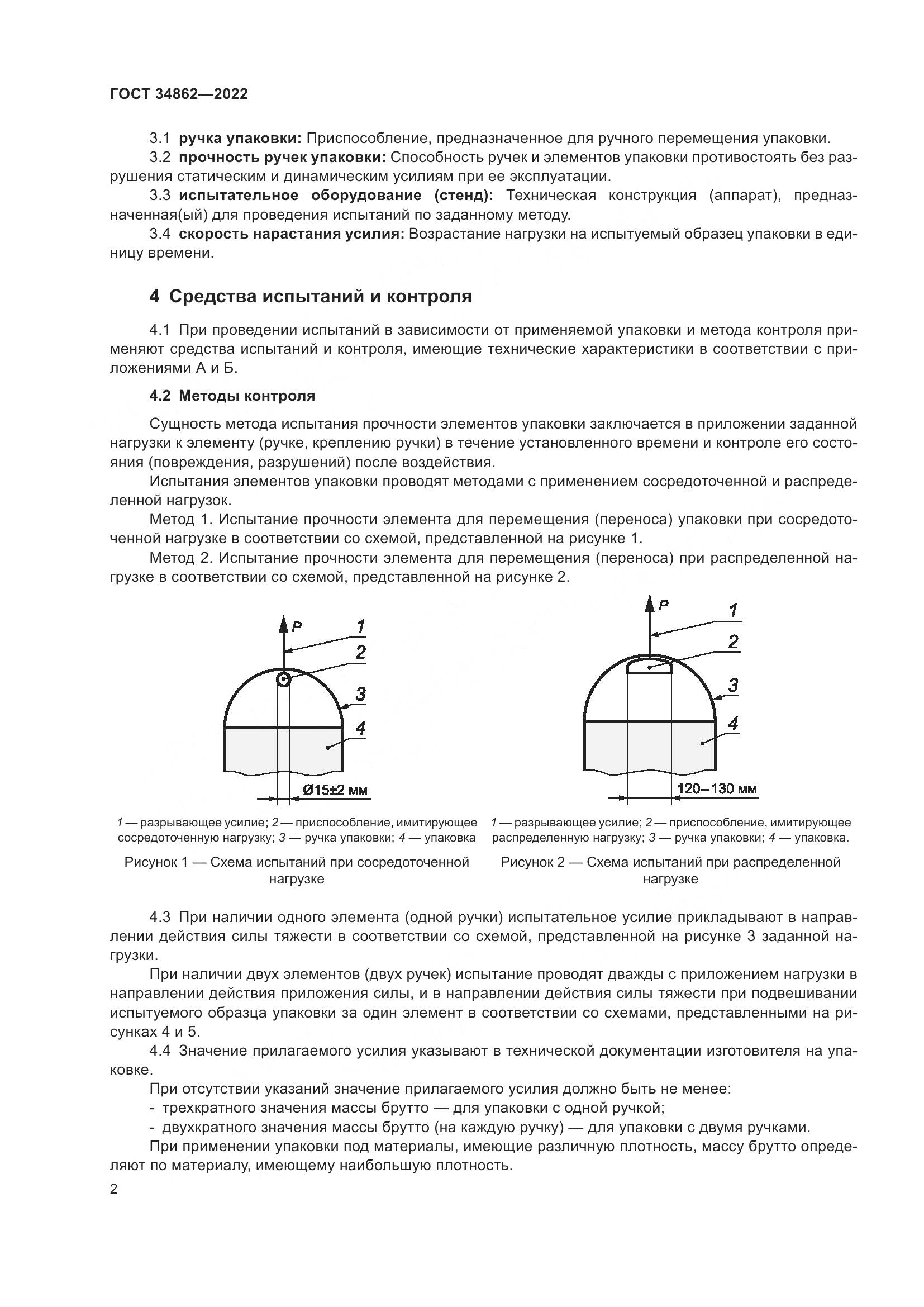 ГОСТ 34862-2022, страница 6