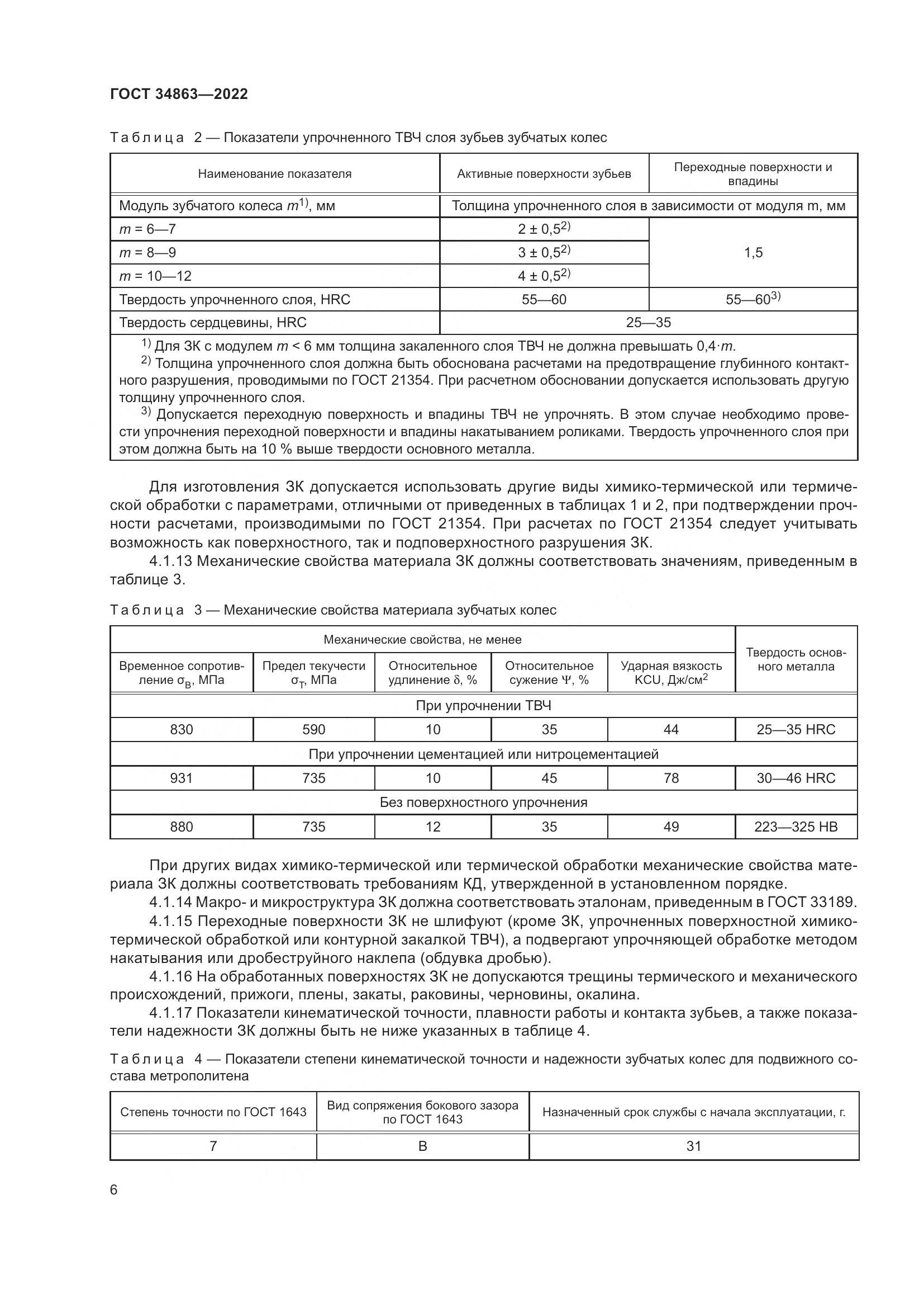 ГОСТ 34863-2022, страница 10