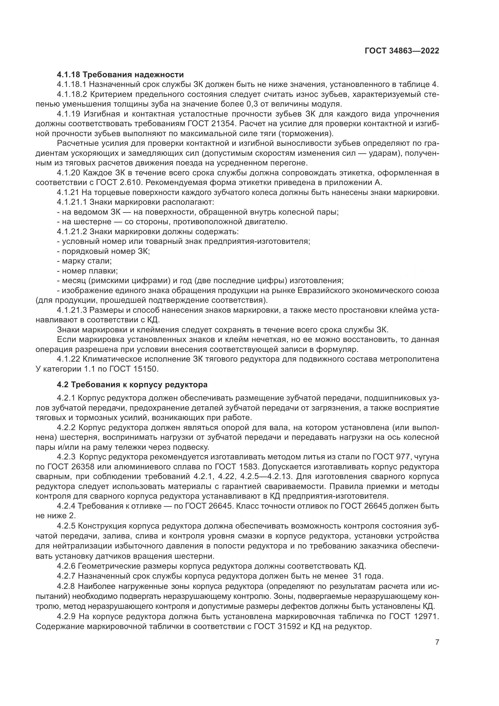 ГОСТ 34863-2022, страница 11