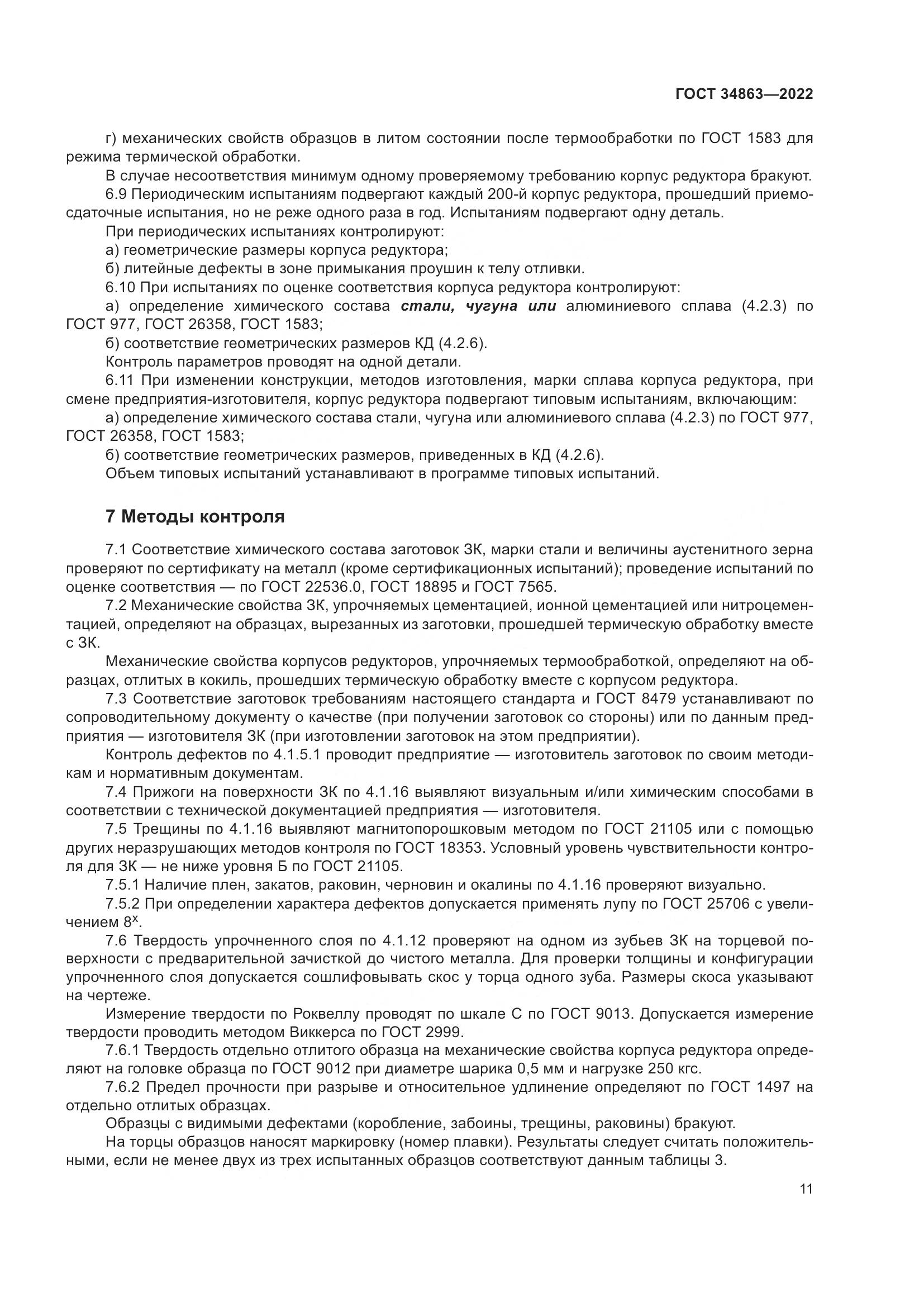 ГОСТ 34863-2022, страница 15