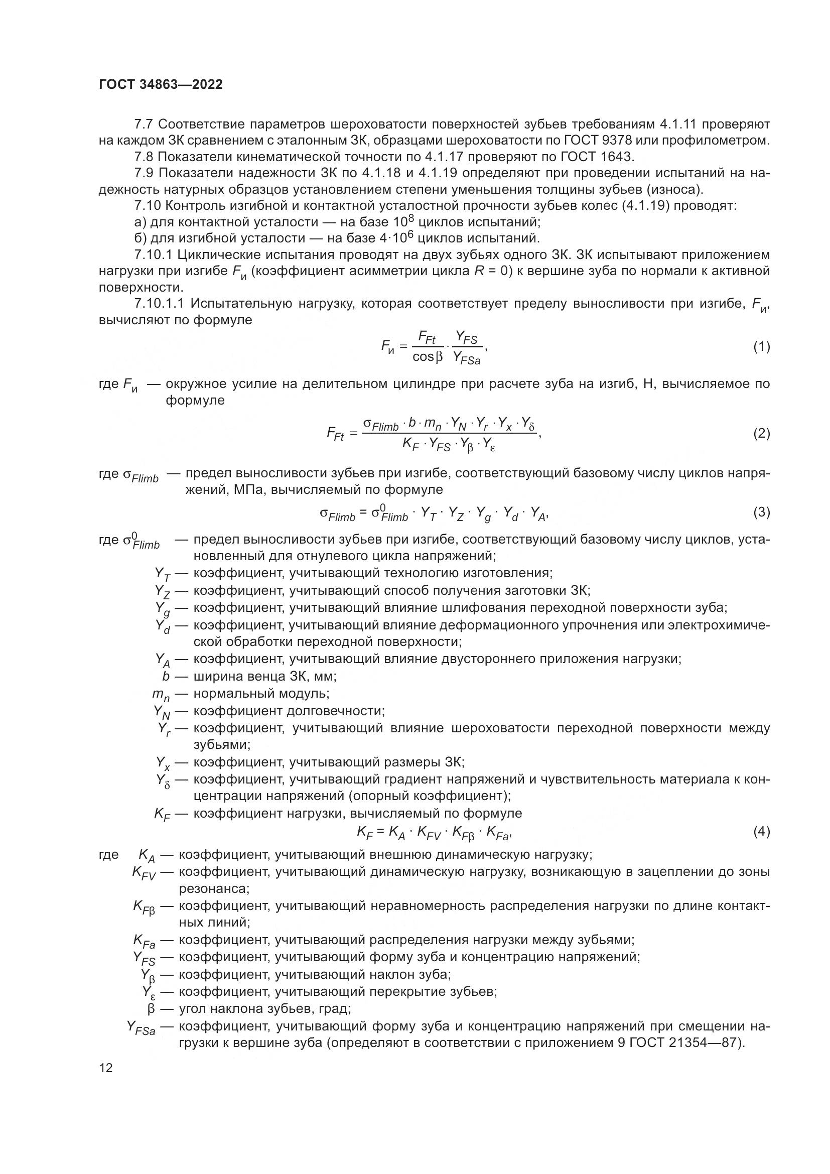 ГОСТ 34863-2022, страница 16