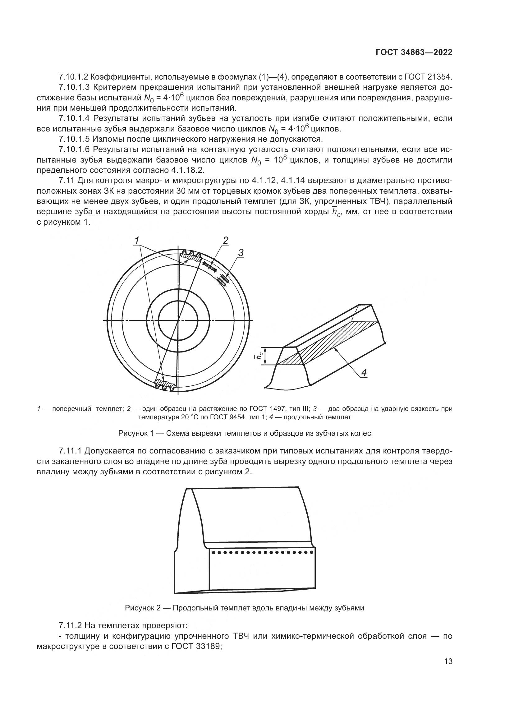 ГОСТ 34863-2022, страница 17