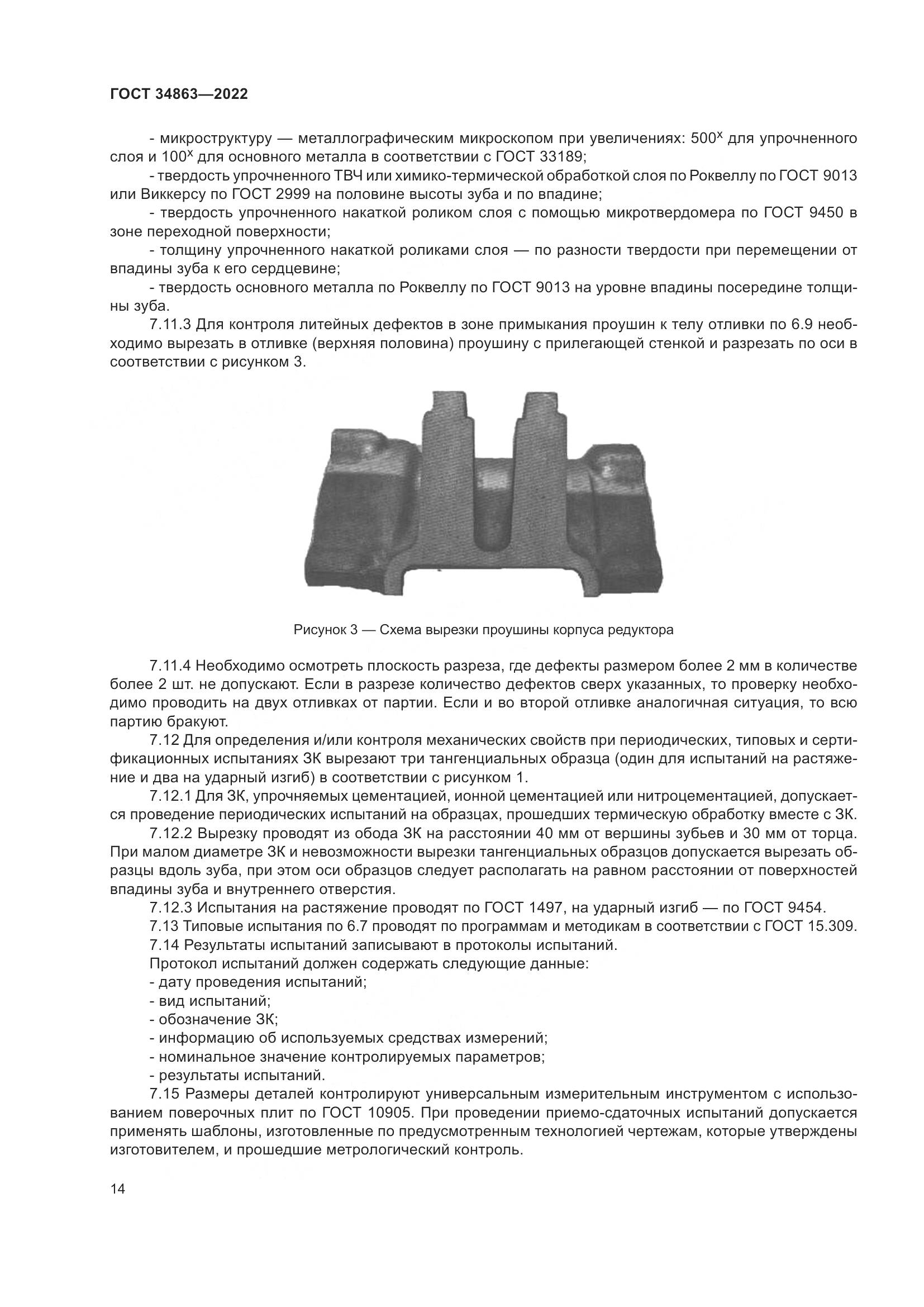 ГОСТ 34863-2022, страница 18