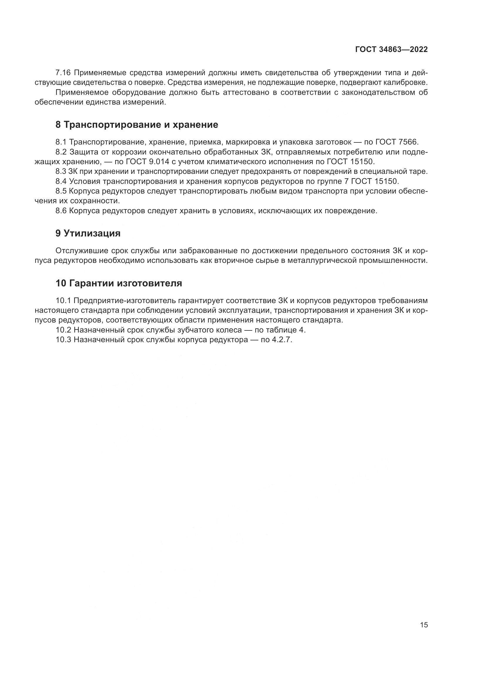 ГОСТ 34863-2022, страница 19