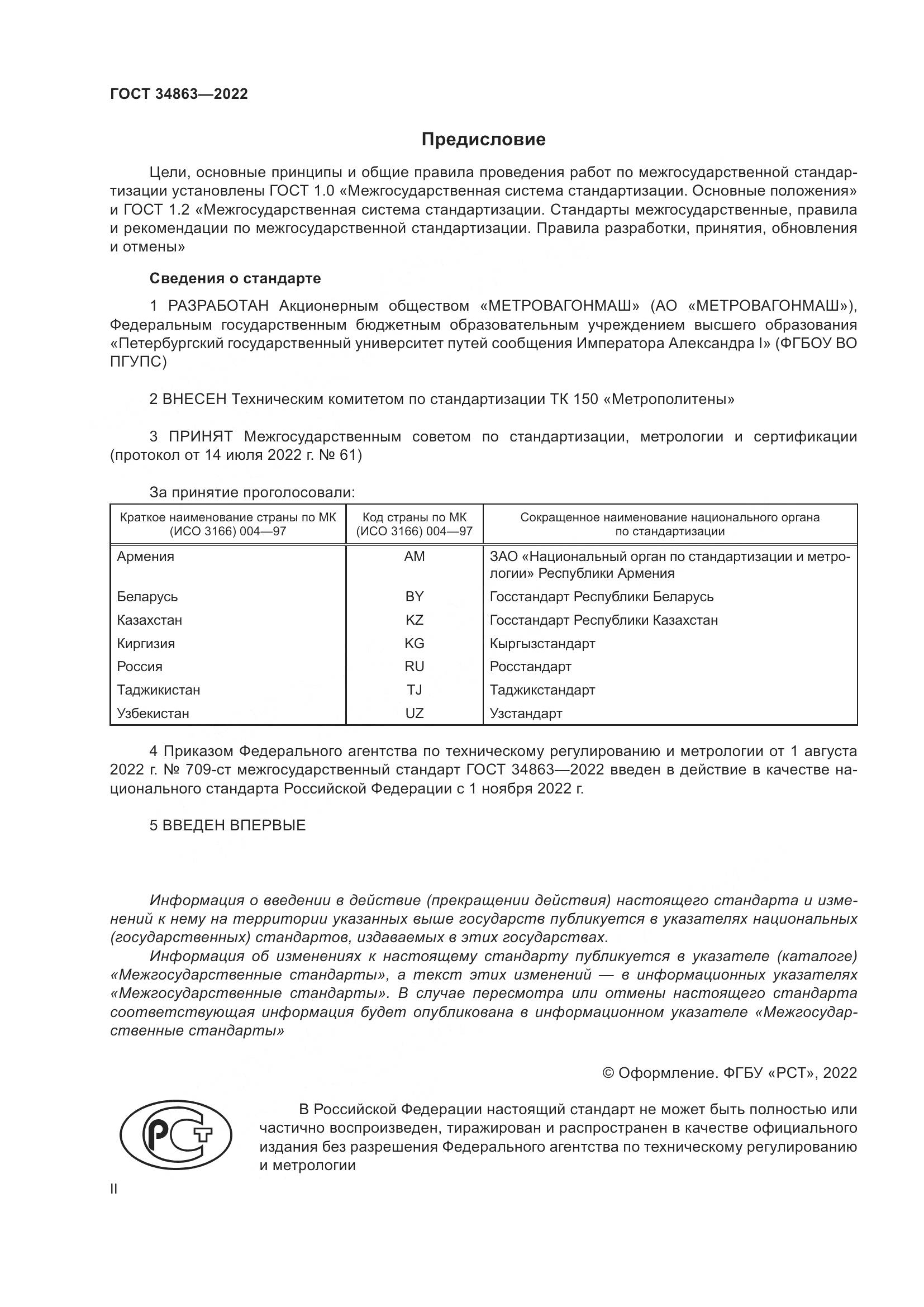 ГОСТ 34863-2022, страница 2