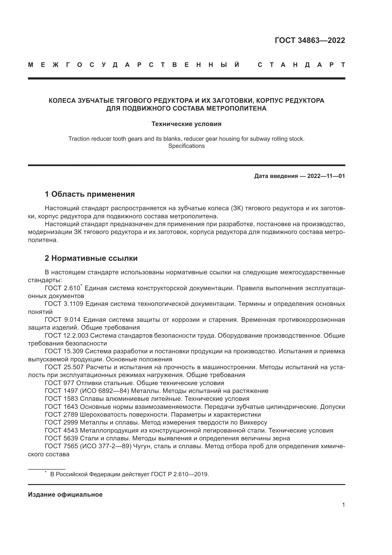 ГОСТ 34863-2022, страница 5