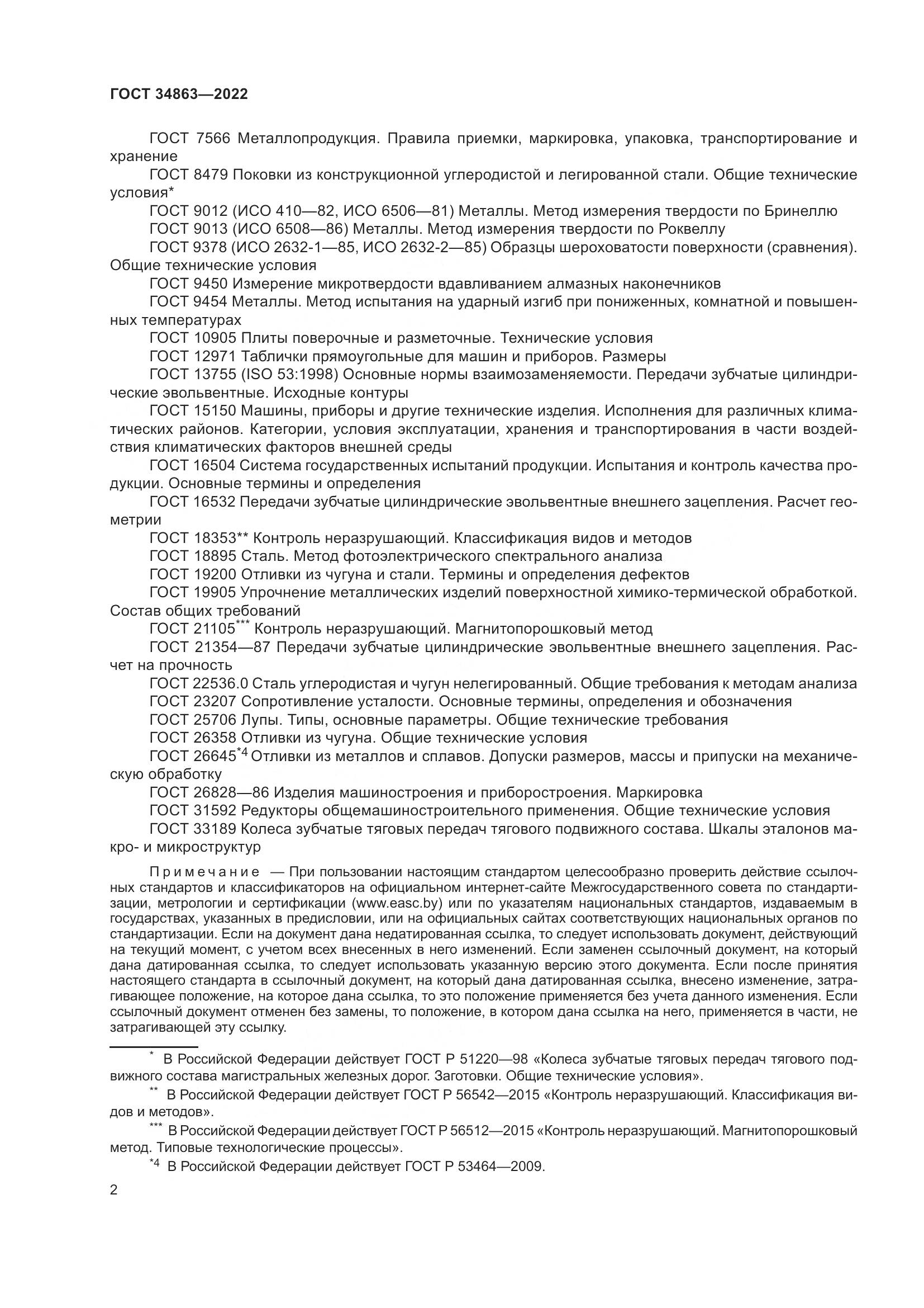 ГОСТ 34863-2022, страница 6