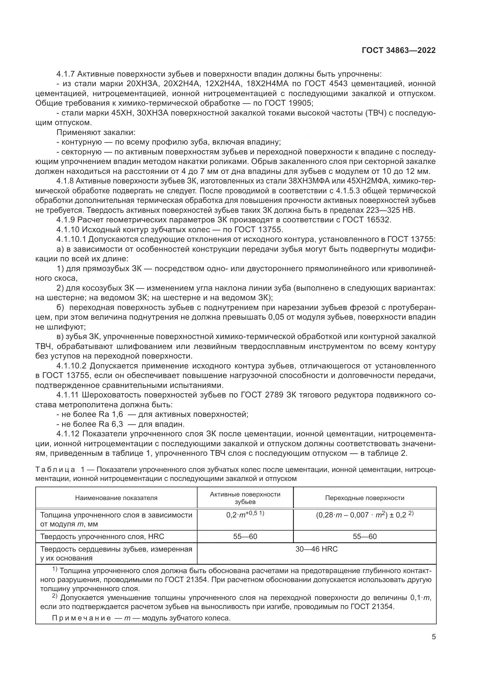 ГОСТ 34863-2022, страница 9