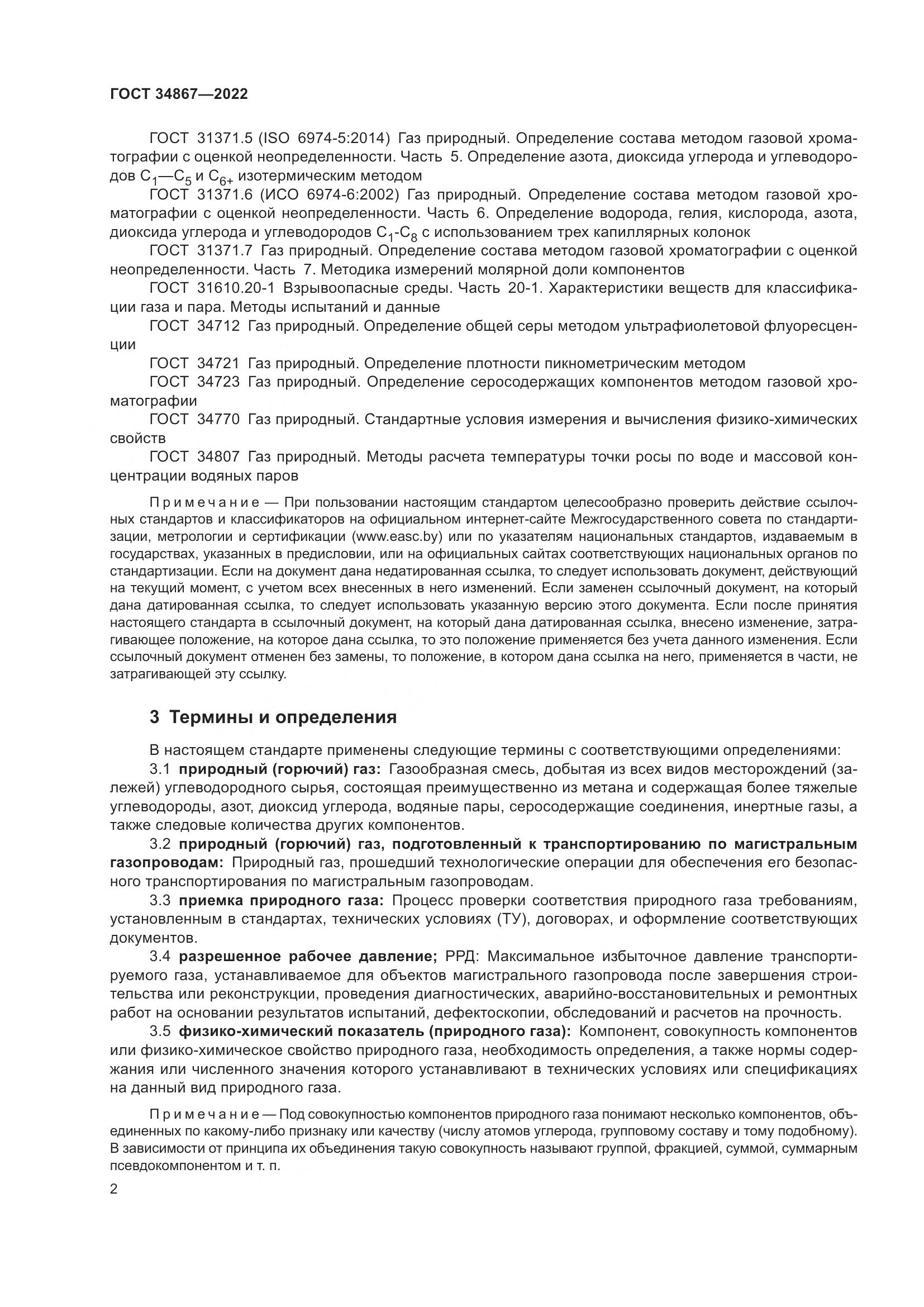 ГОСТ 34867-2022, страница 7