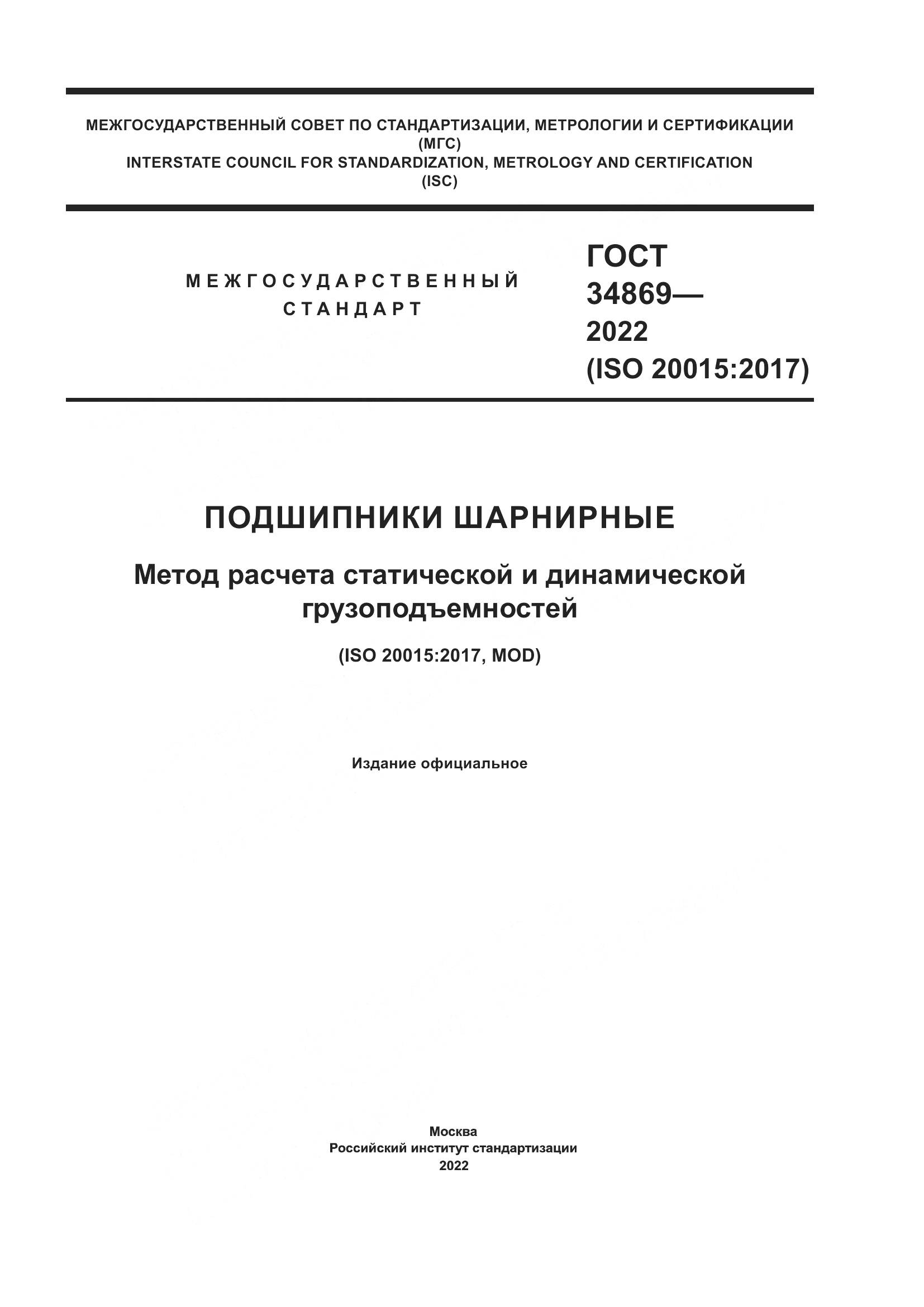 ГОСТ 34869-2022, страница 1
