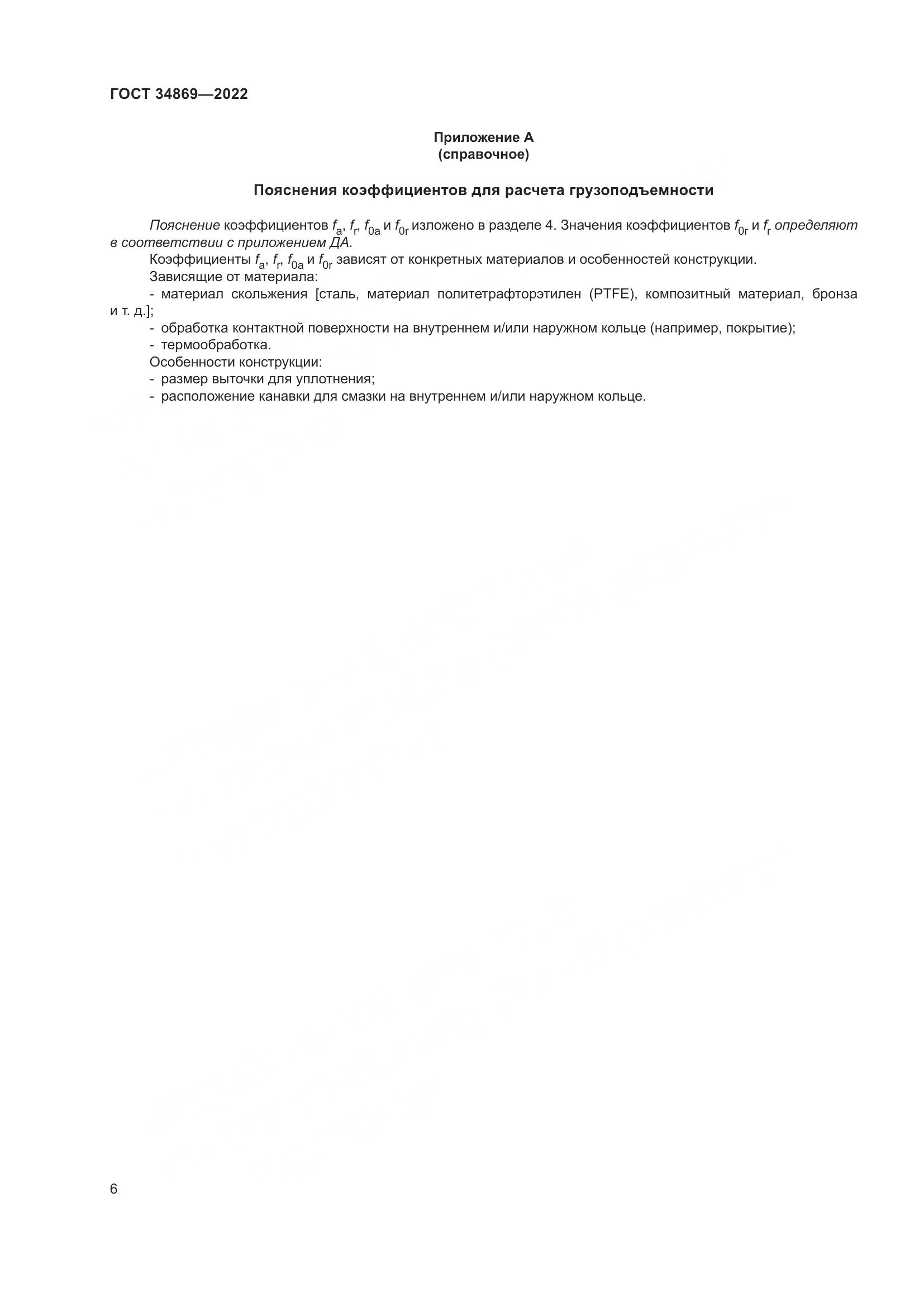 ГОСТ 34869-2022, страница 10