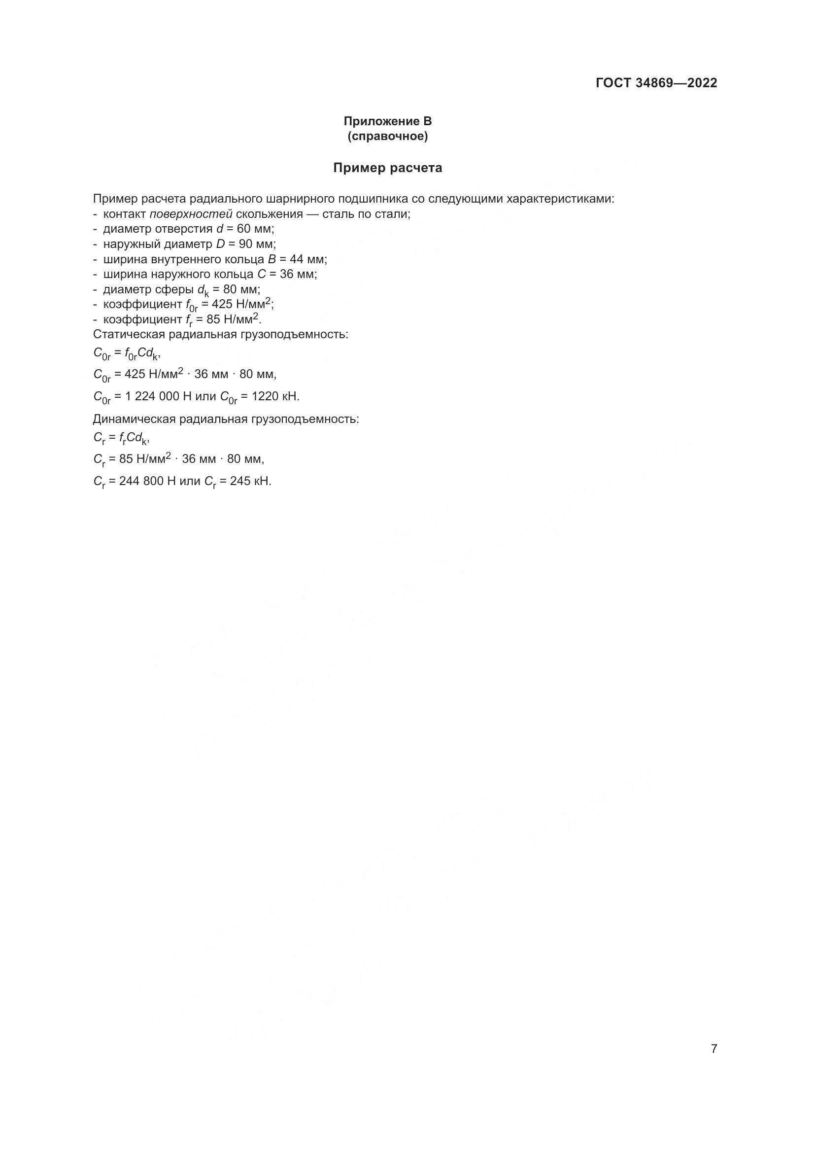 ГОСТ 34869-2022, страница 11
