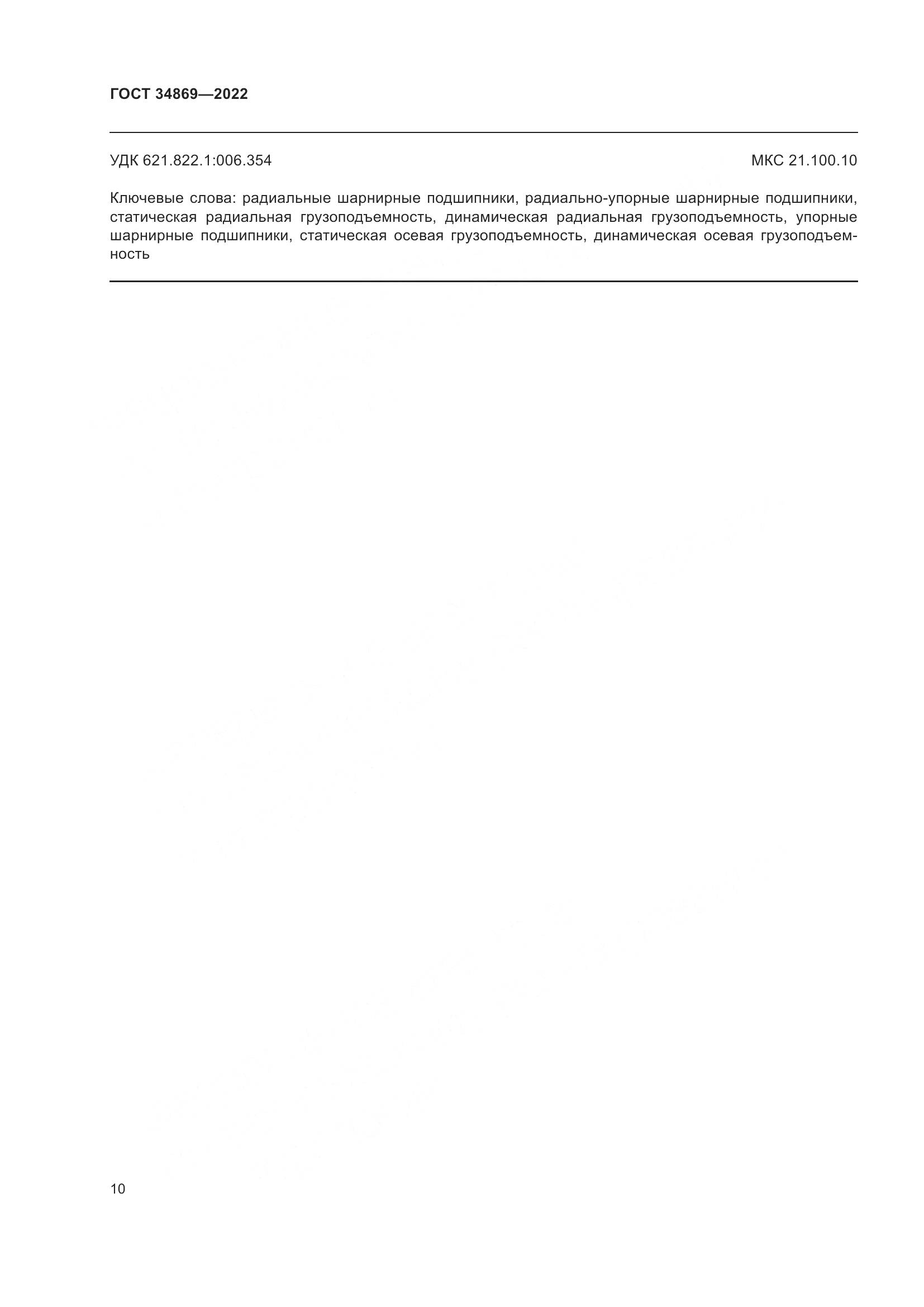 ГОСТ 34869-2022, страница 14