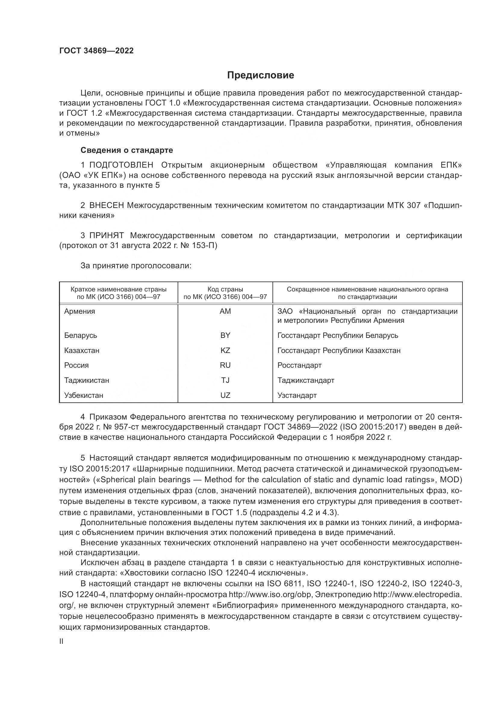 ГОСТ 34869-2022, страница 2