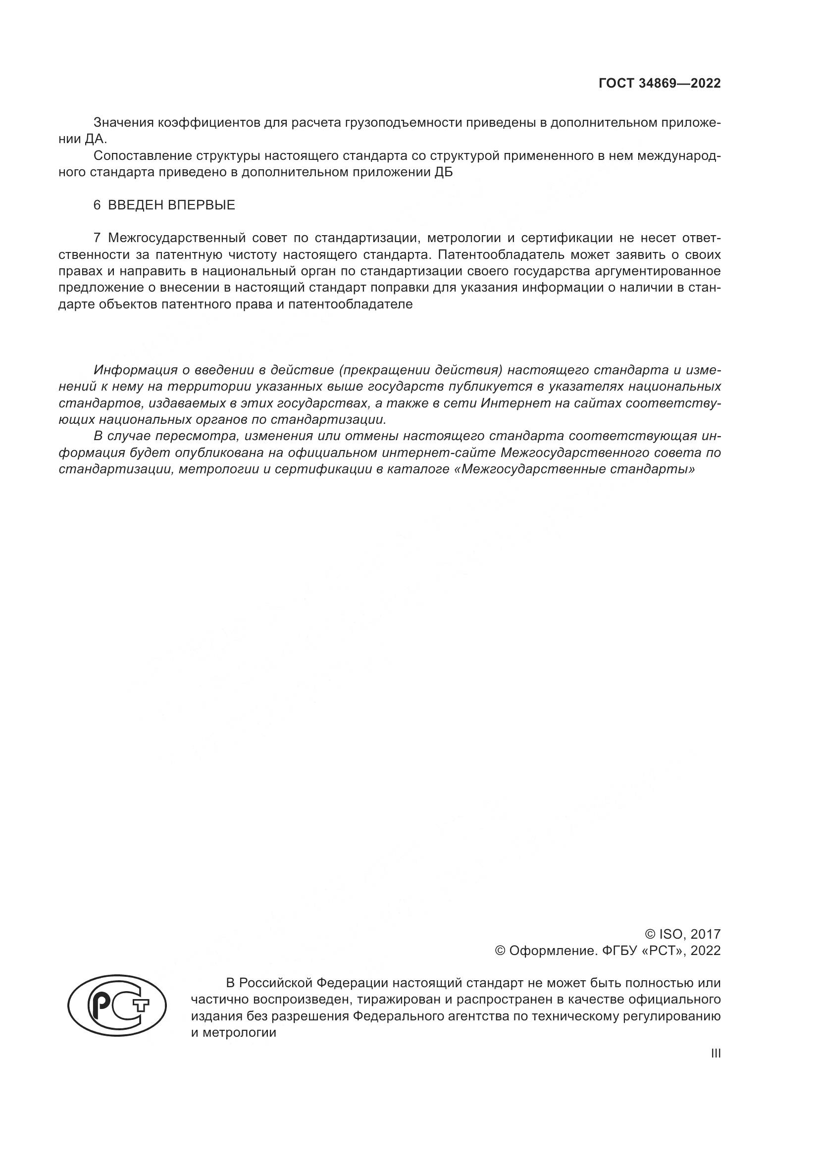 ГОСТ 34869-2022, страница 3