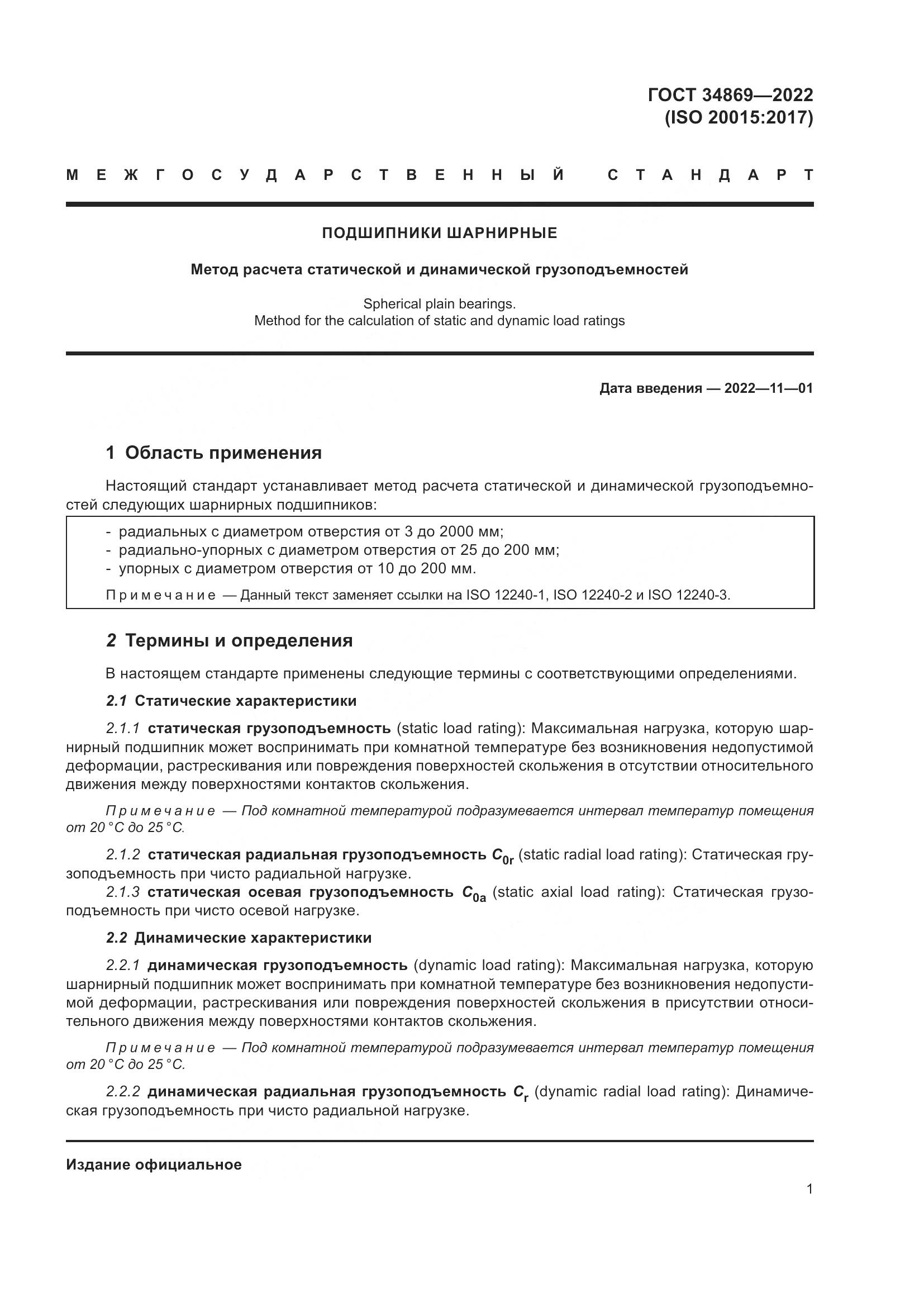 ГОСТ 34869-2022, страница 5