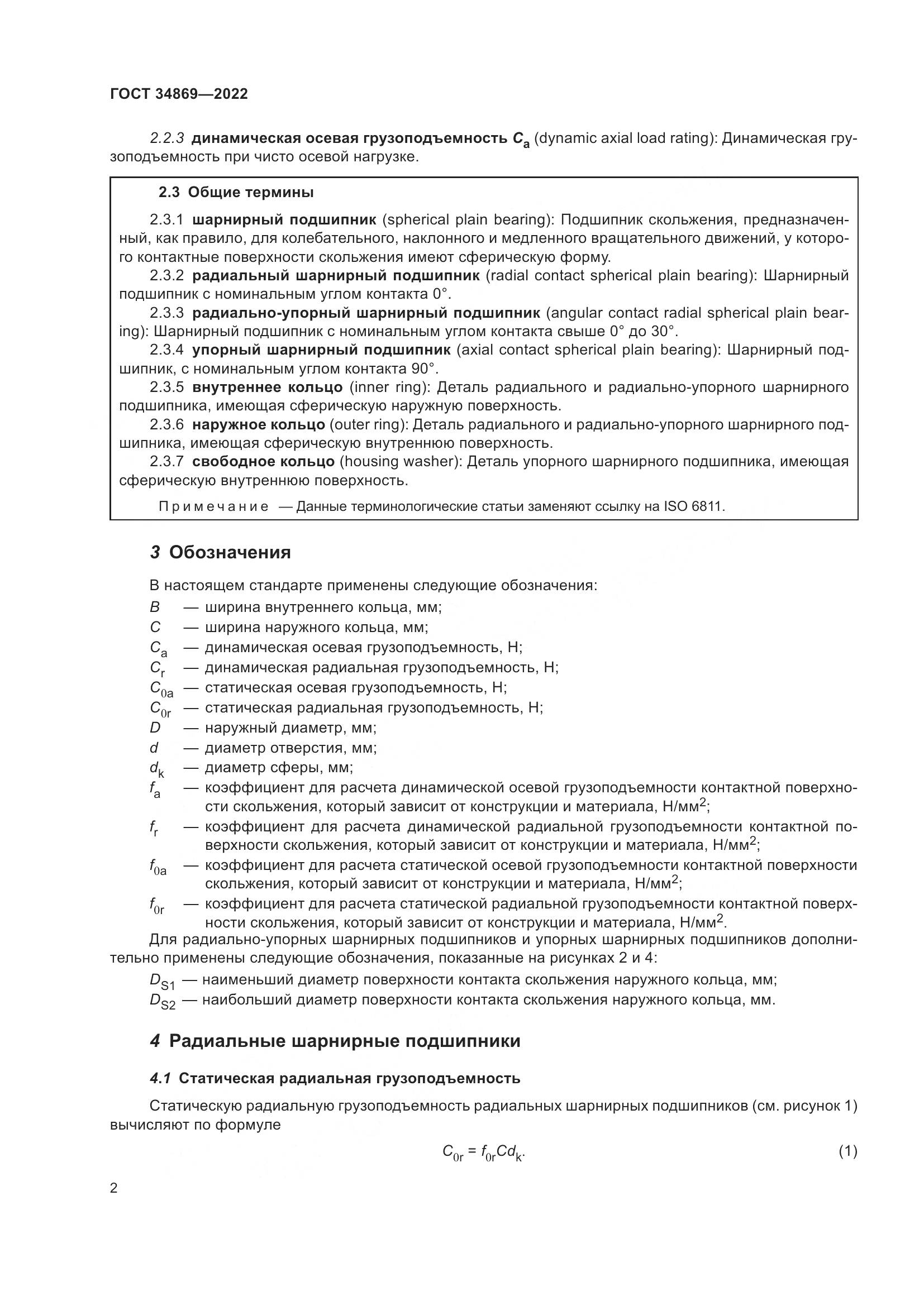 ГОСТ 34869-2022, страница 6