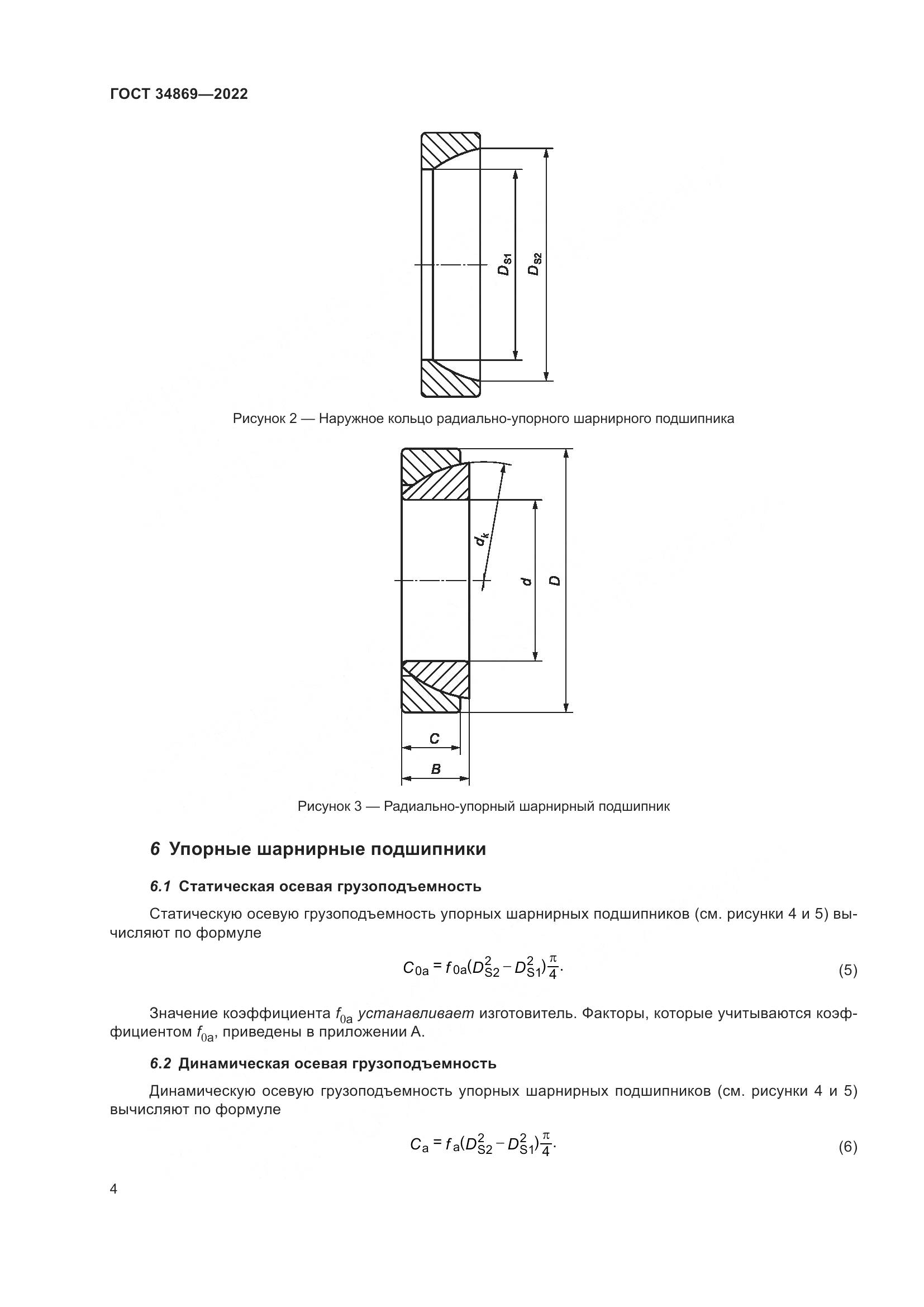 ГОСТ 34869-2022, страница 8