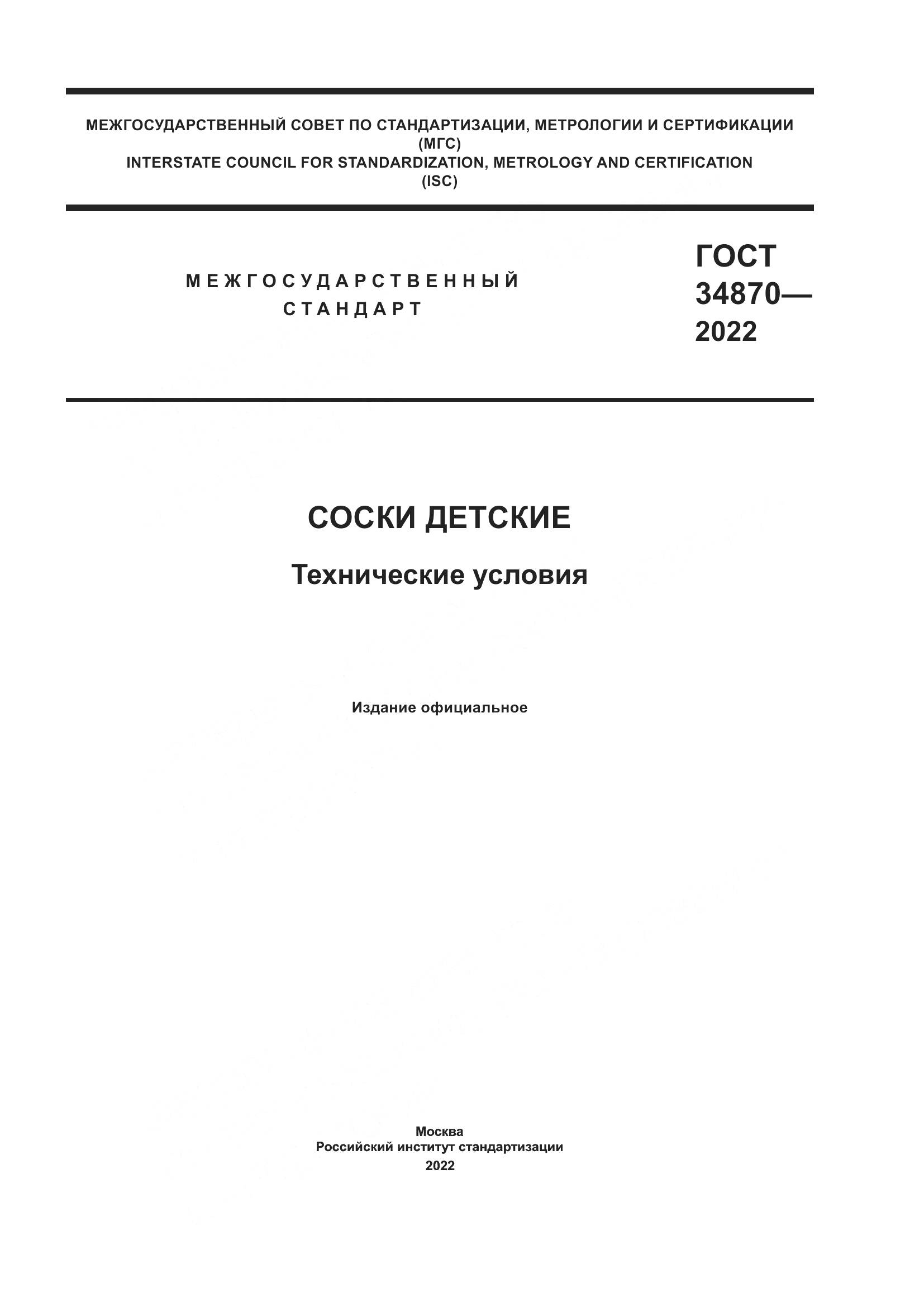 ГОСТ 34870-2022, страница 1