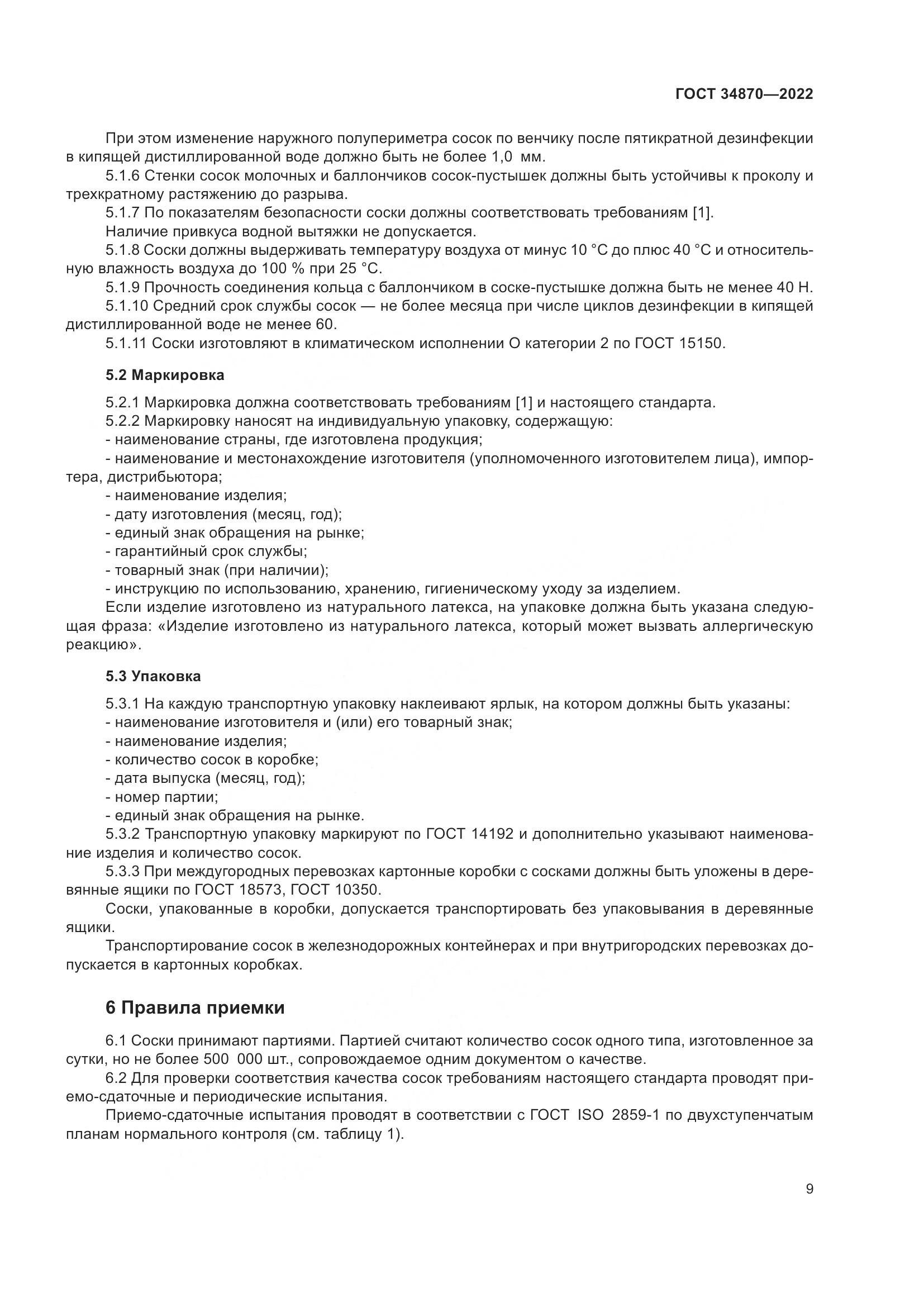 ГОСТ 34870-2022, страница 12