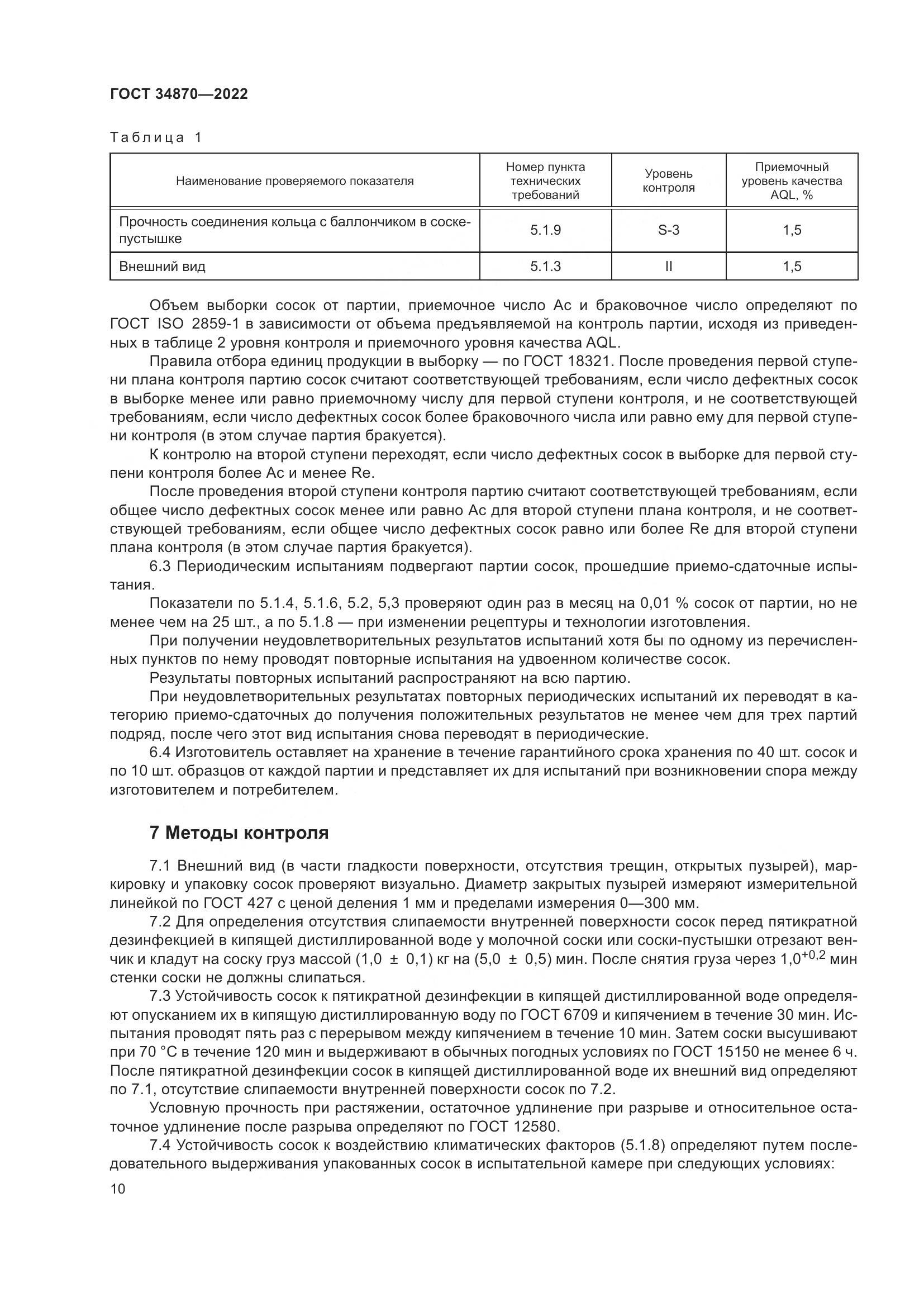 ГОСТ 34870-2022, страница 13
