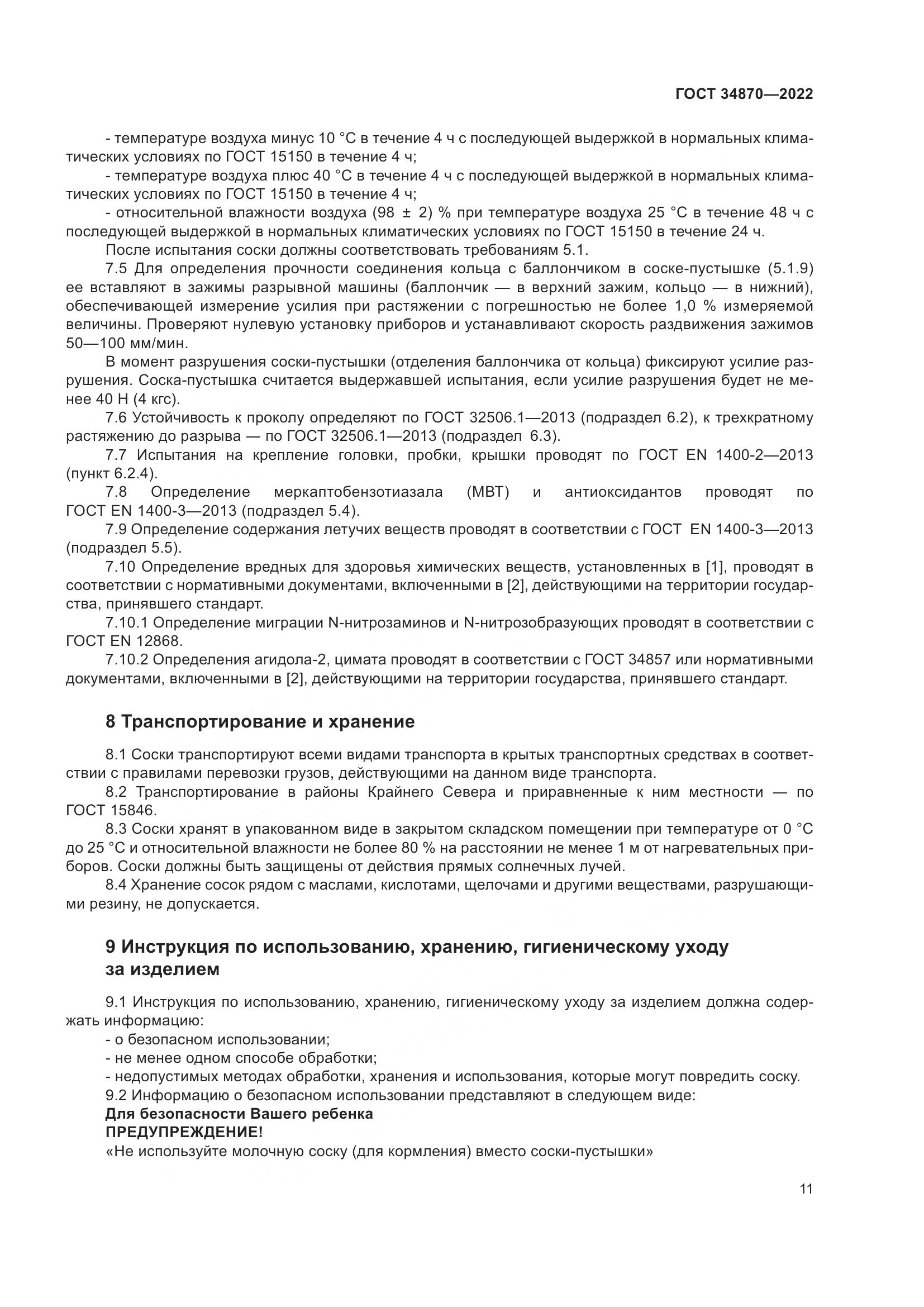 ГОСТ 34870-2022, страница 14