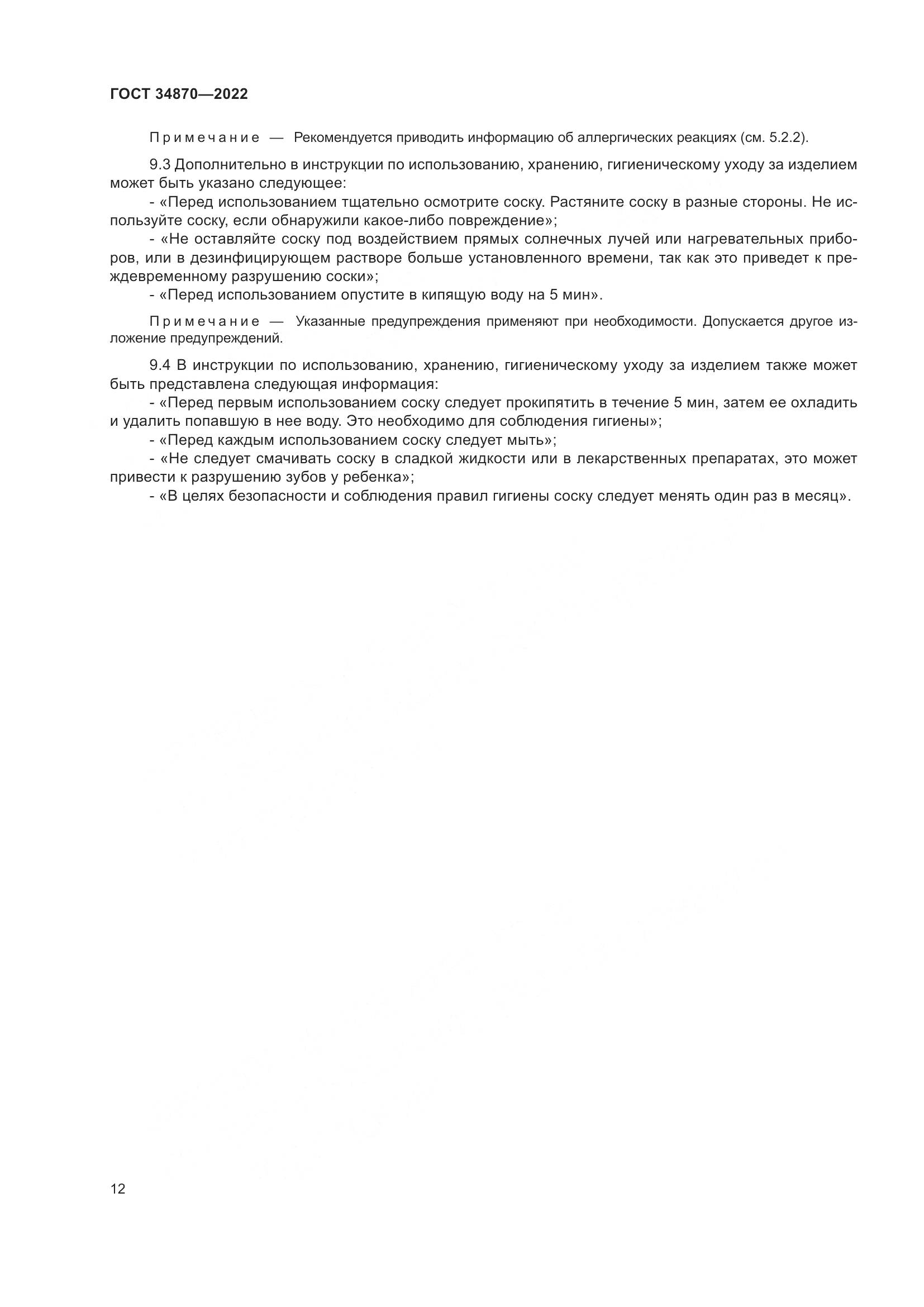 ГОСТ 34870-2022, страница 15